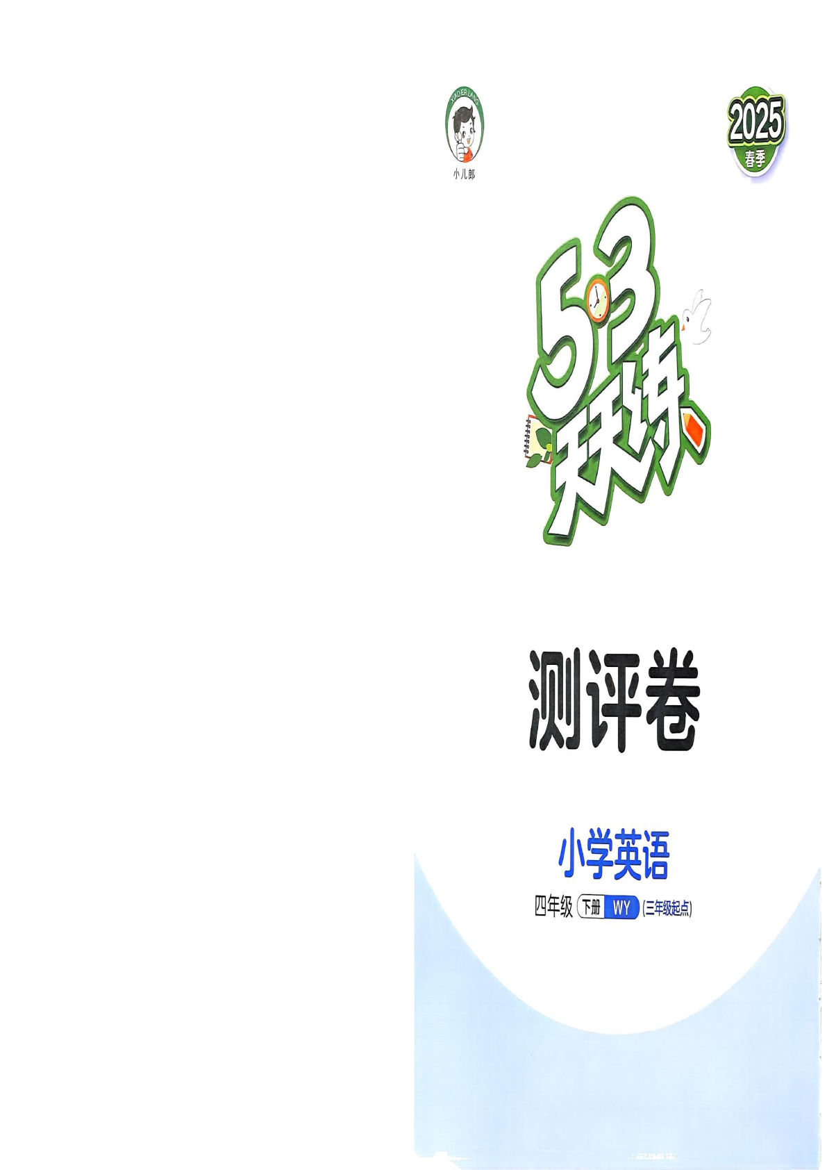 四年级下册外研版一起点英语【25春-试卷《53天天练测评卷》】