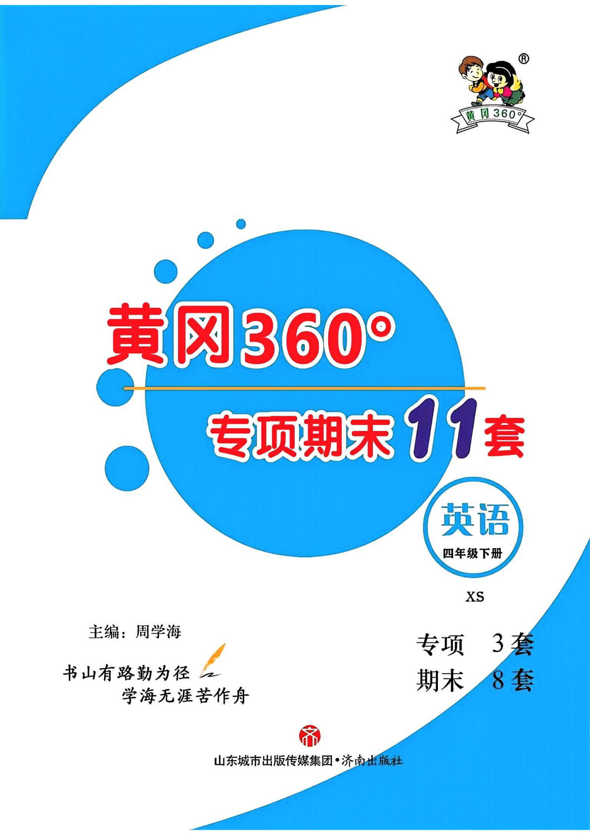四年级下册湘少版英语【黄冈360°定制-期末专项+期末测试卷】