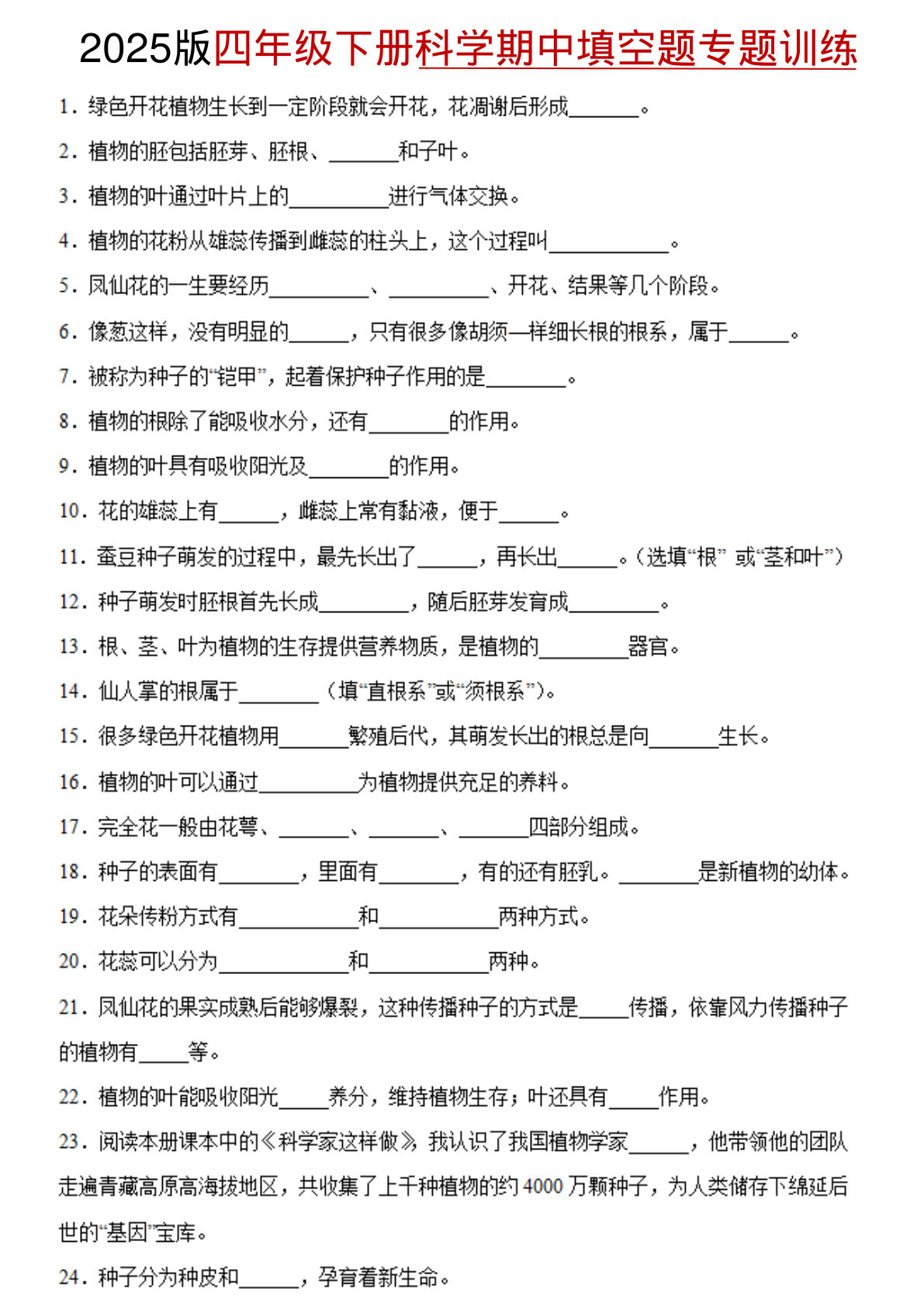 四年级下册教科版科学【期中填空题专题训练（含答案）】