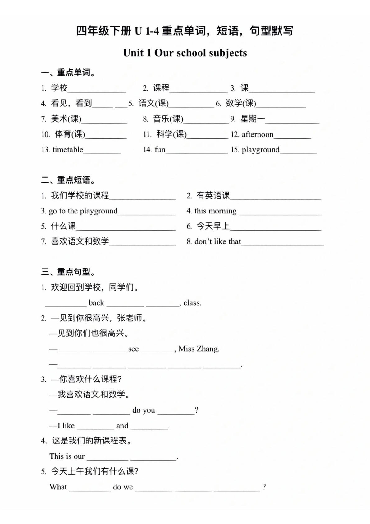 四年级下册译林版英语【1-4单元重点单词、短语、句型默写】