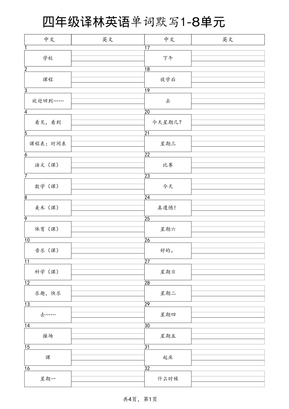 四年级下册译林版英语【1-8单元单词默写】