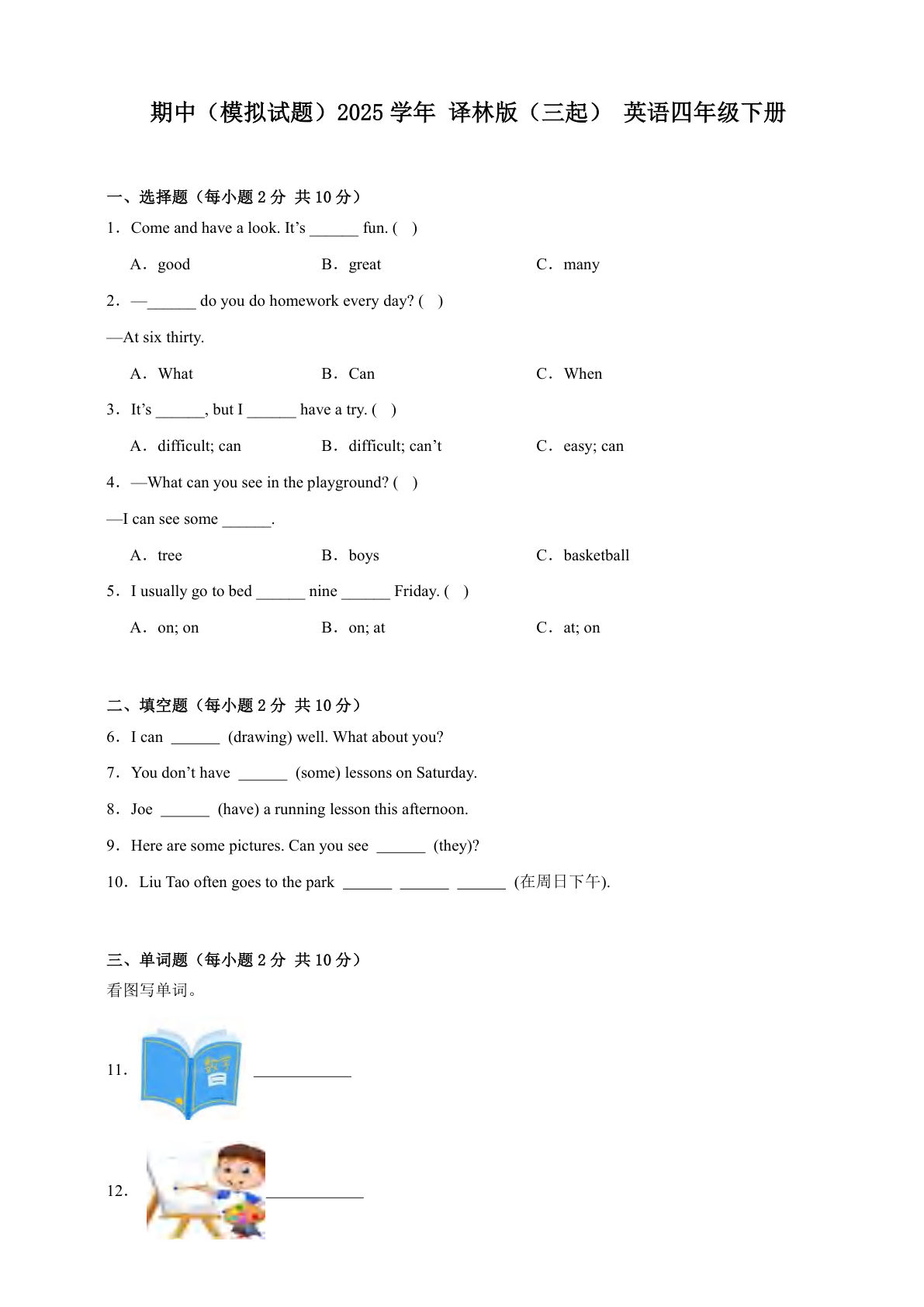 四年级下册译林版英语【2025学年期中（含答案）】