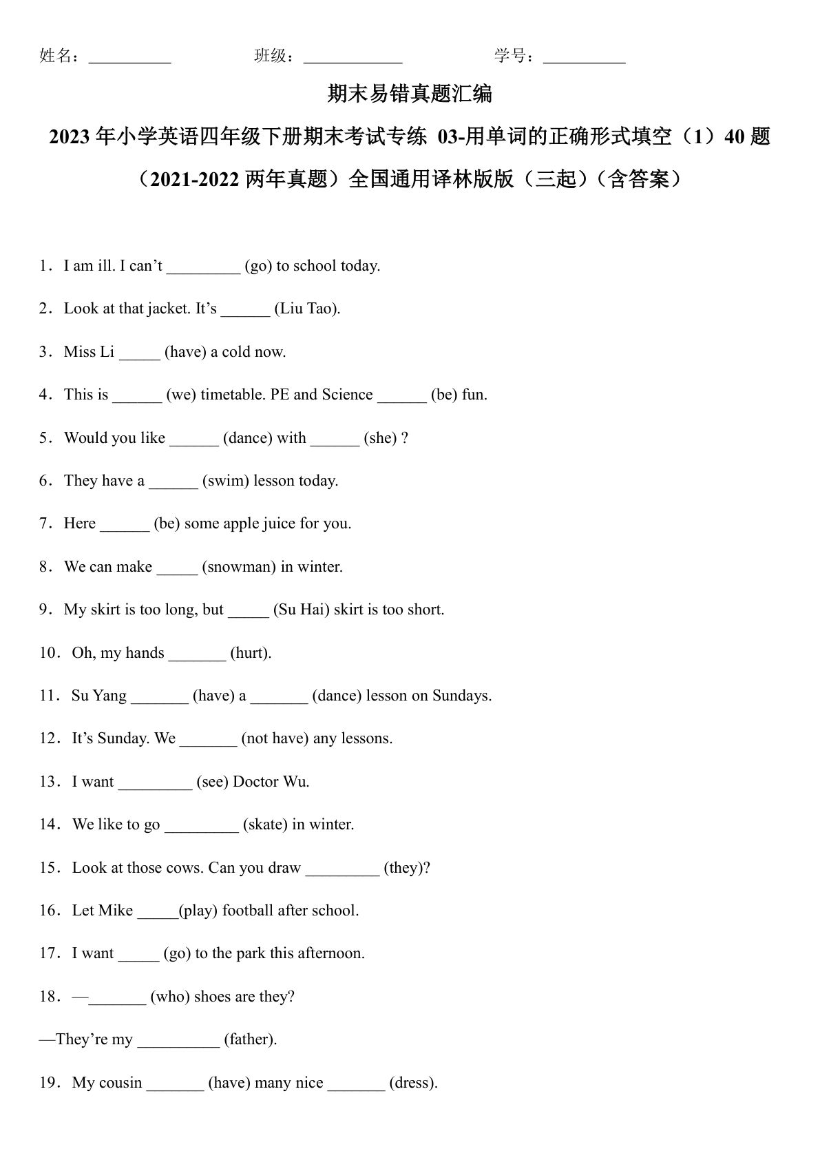 四年级下册译林版英语【期末：03-用单词的正确形式填空（1）40题（含答案）】