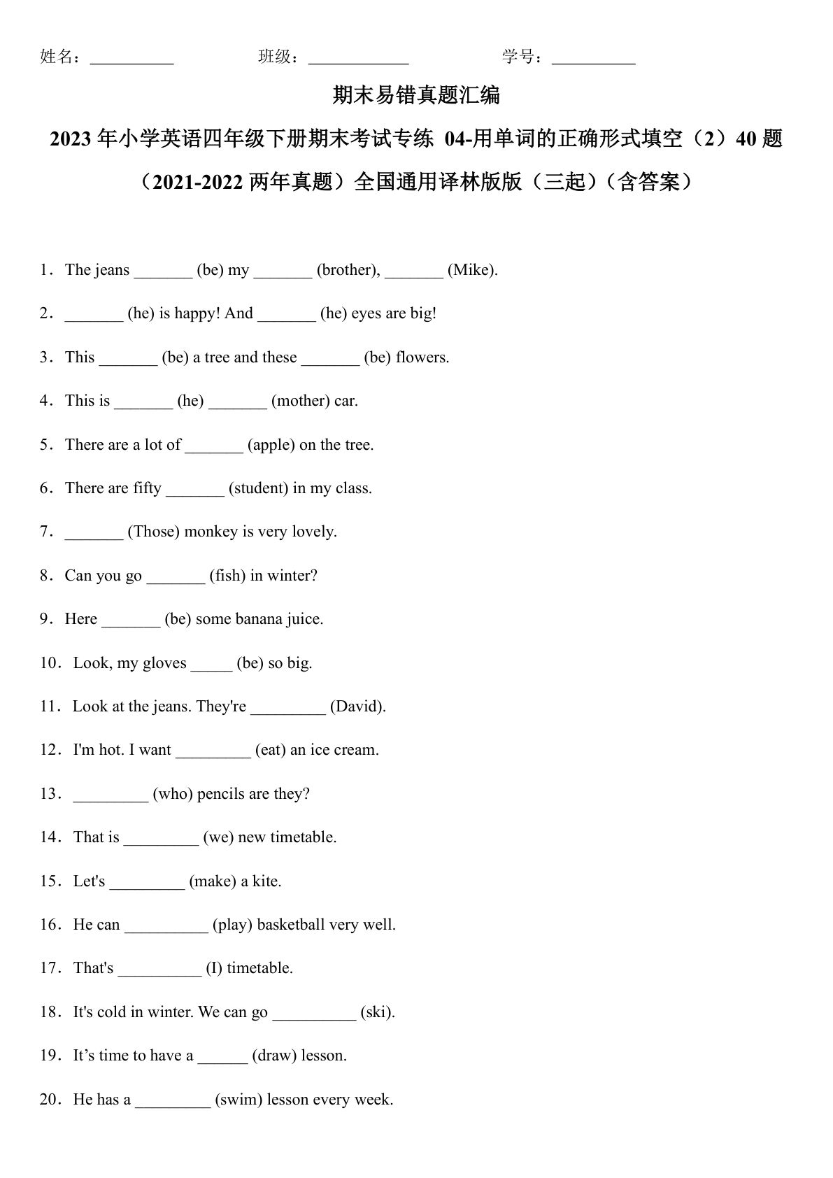四年级下册译林版英语【期末：04-用单词的正确形式填空（2）40题（含答案）】