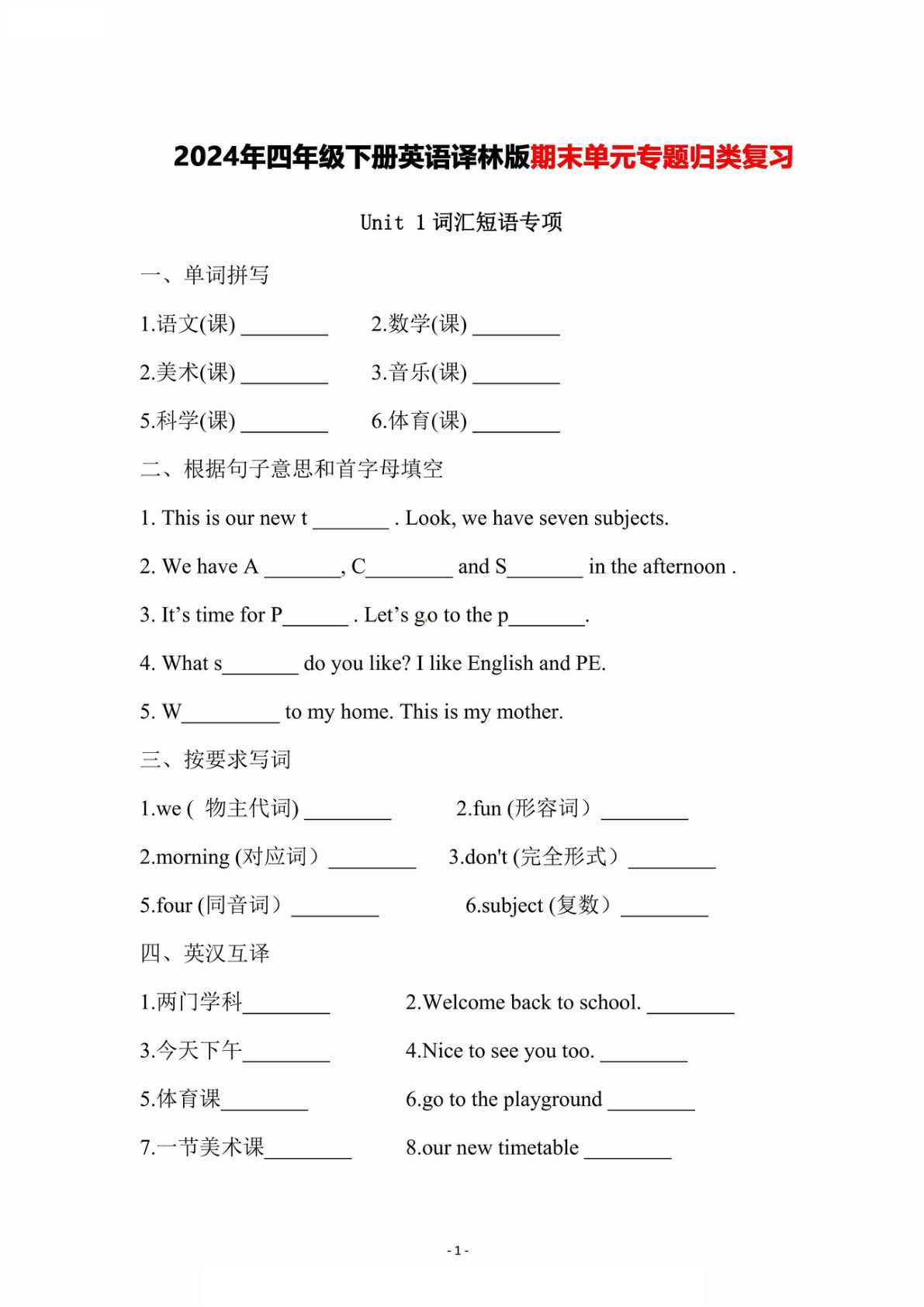 四年级下册译林版英语【期末单元专项归类复习卷】