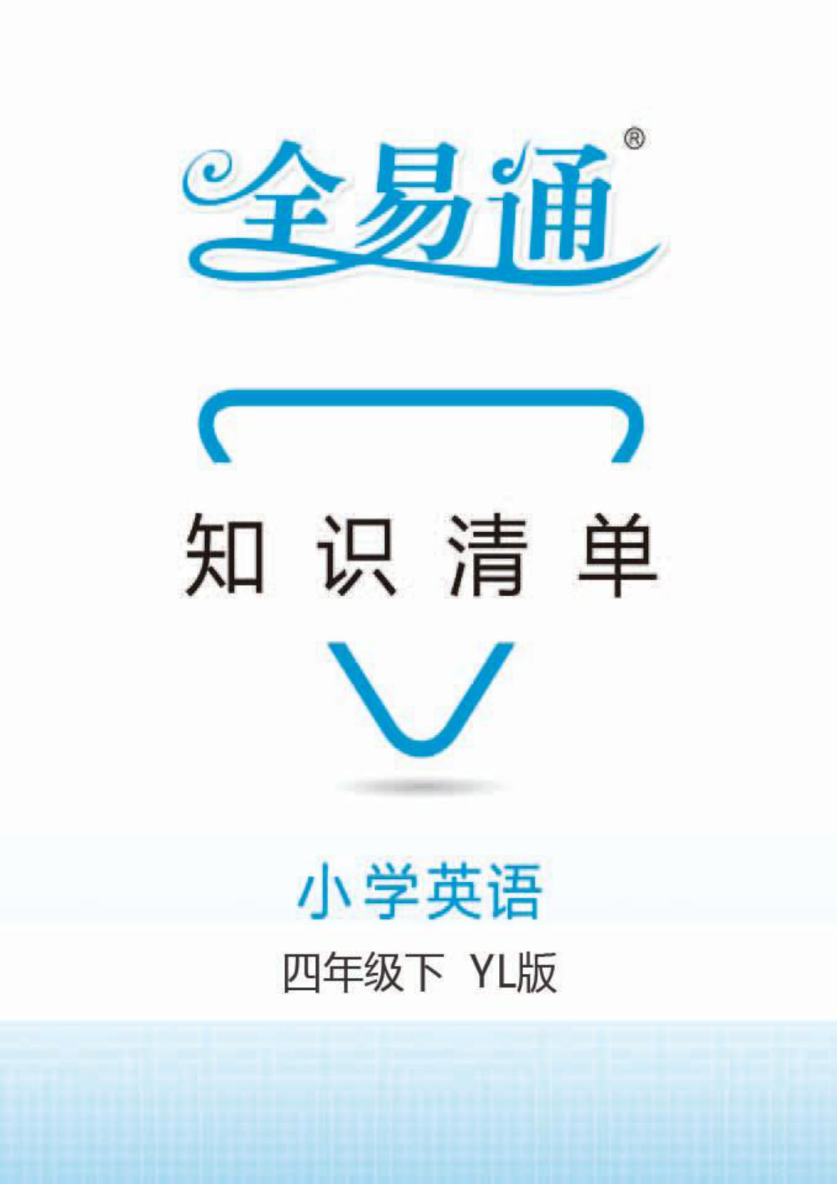 四年级下册译林版英语【全易通-知识清单】