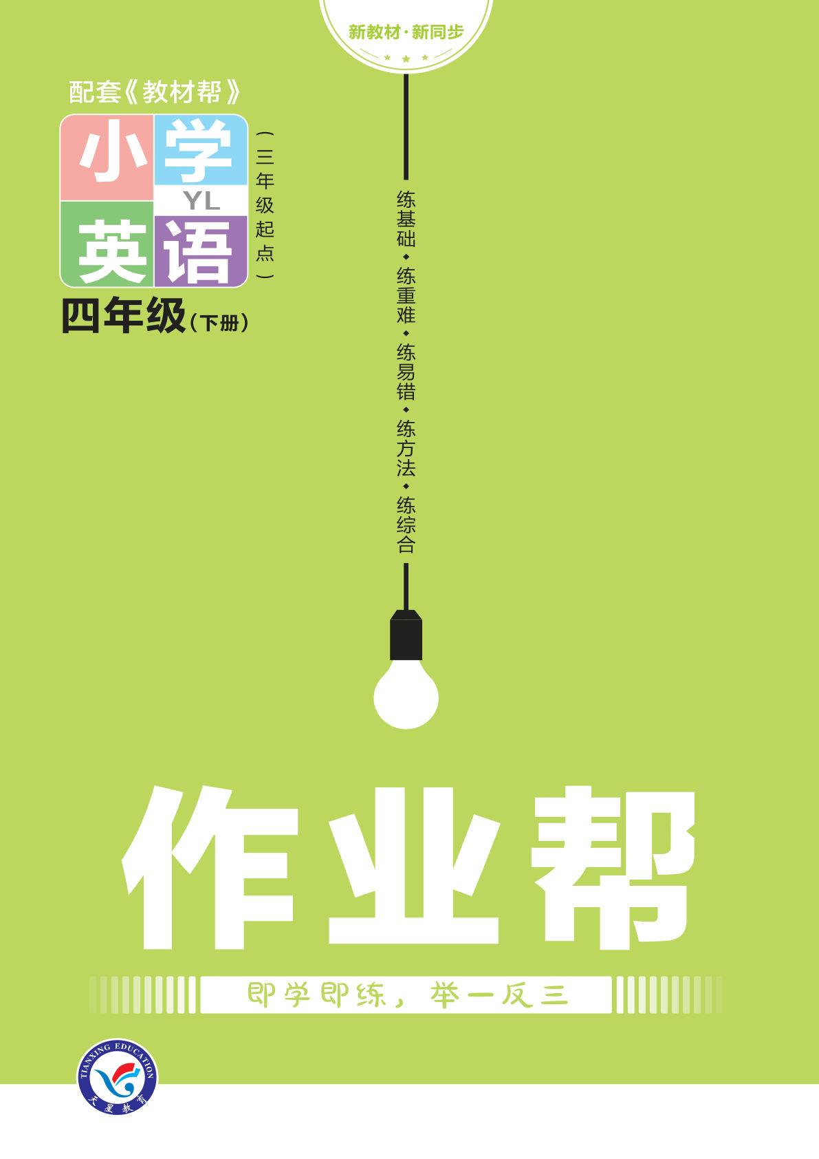 四年级下册译林版英语【作业帮课课练】