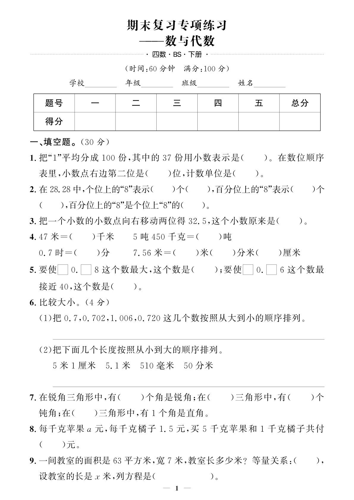 四年级下册北师版数学【期末押题卷】
