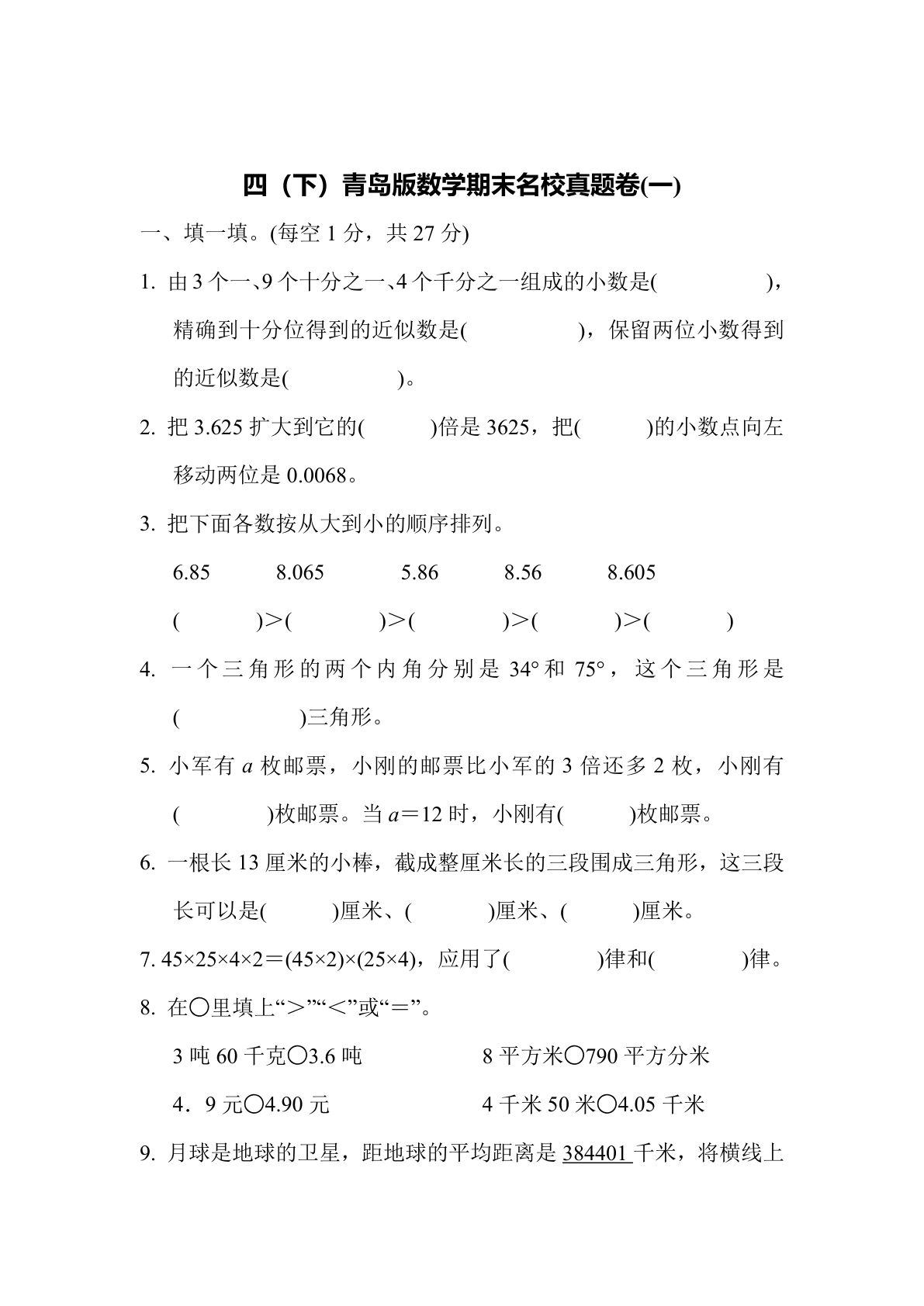 四年级下册青岛63制数学【期末名校真题卷.1】