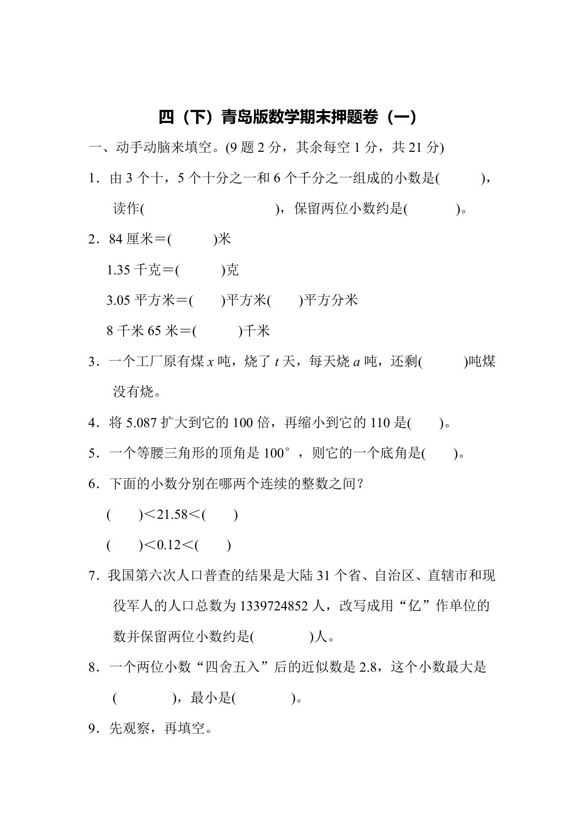 四年级下册青岛63制数学【期末押题卷.1】