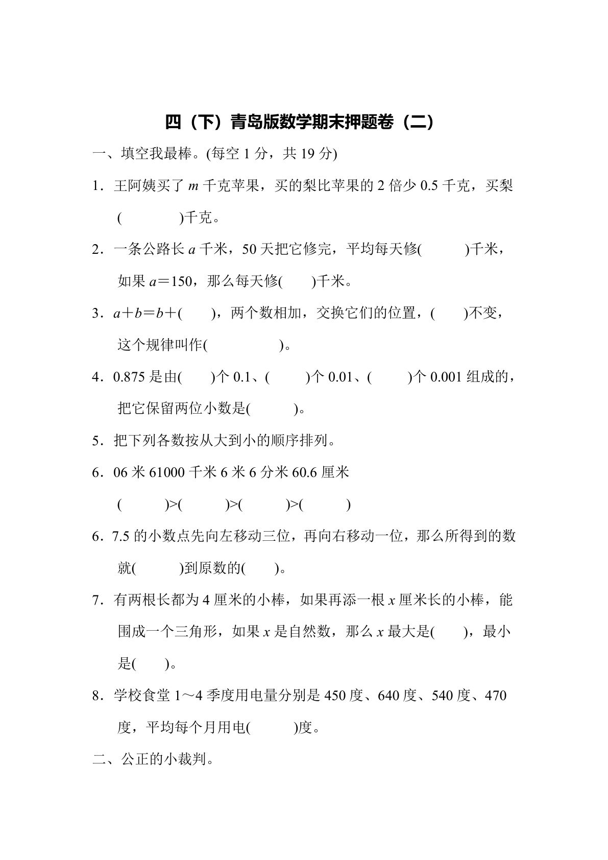 四年级下册青岛63制数学【期末押题卷.2】