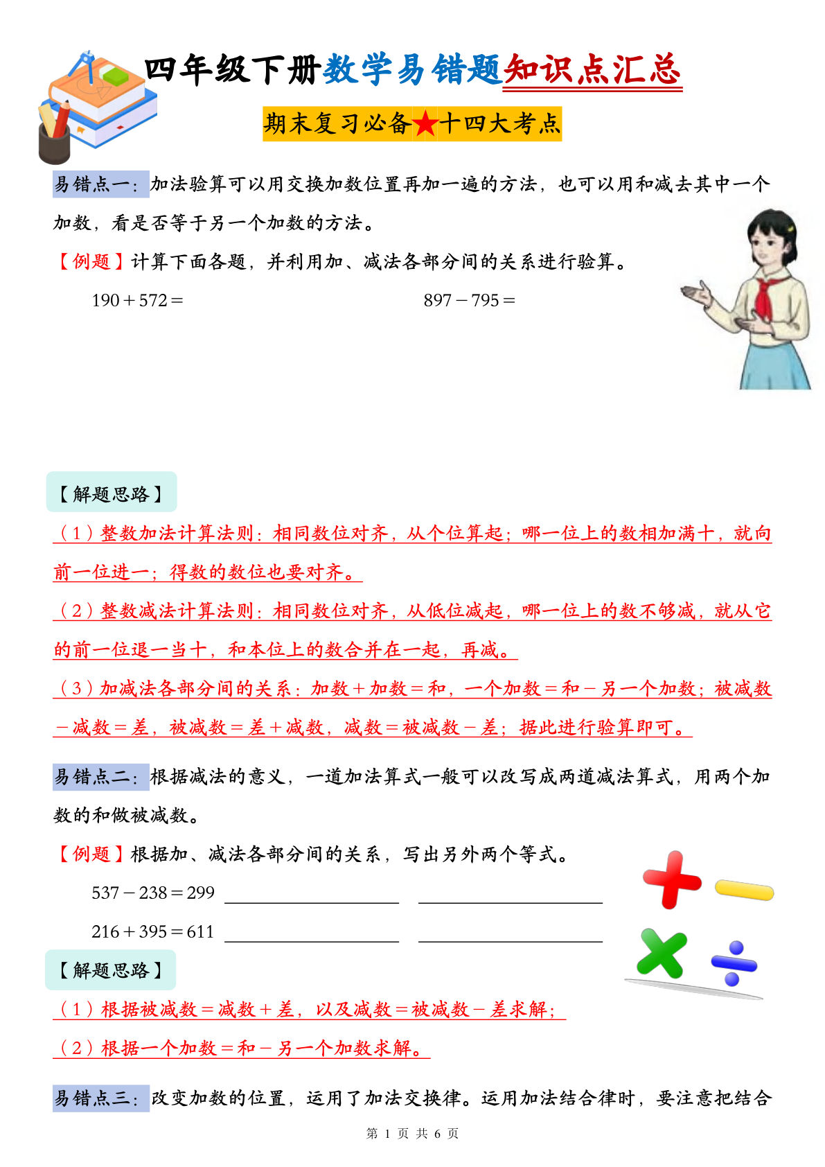 四年级下册人教版数学【易错题知识点汇总（期末复习必备十四大考点）】