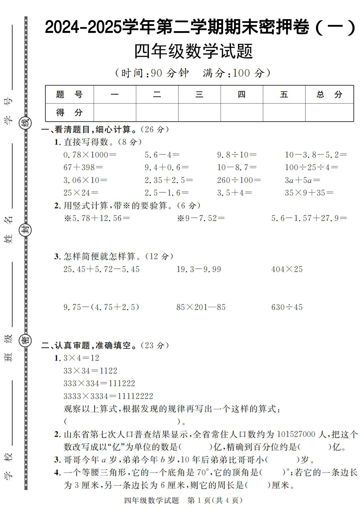 四年级下册数学【2024-2025学年度第二学期期末密押卷（卷1-卷7）】