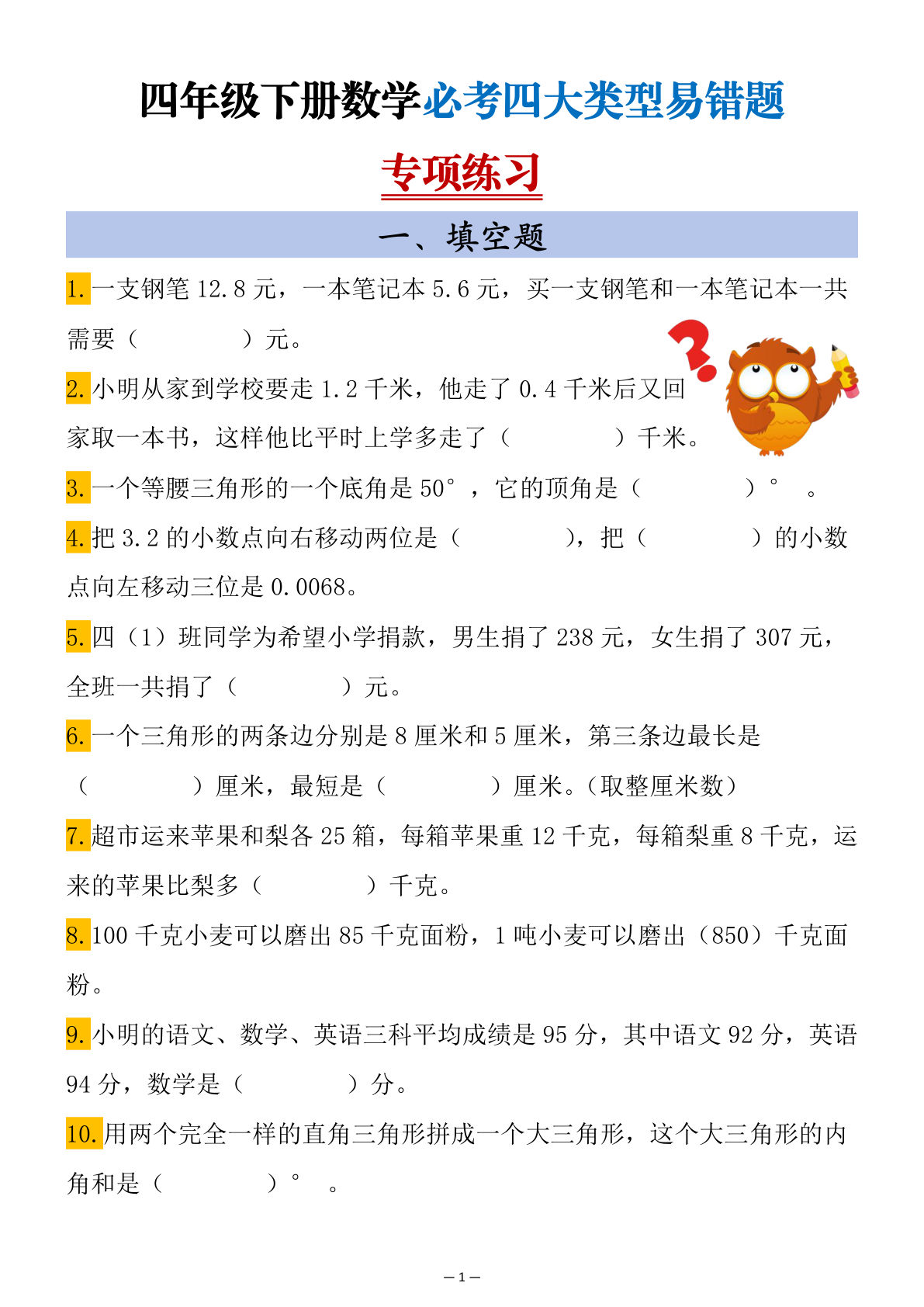 四年级下册数学【必考四大类型易错题专项练习】