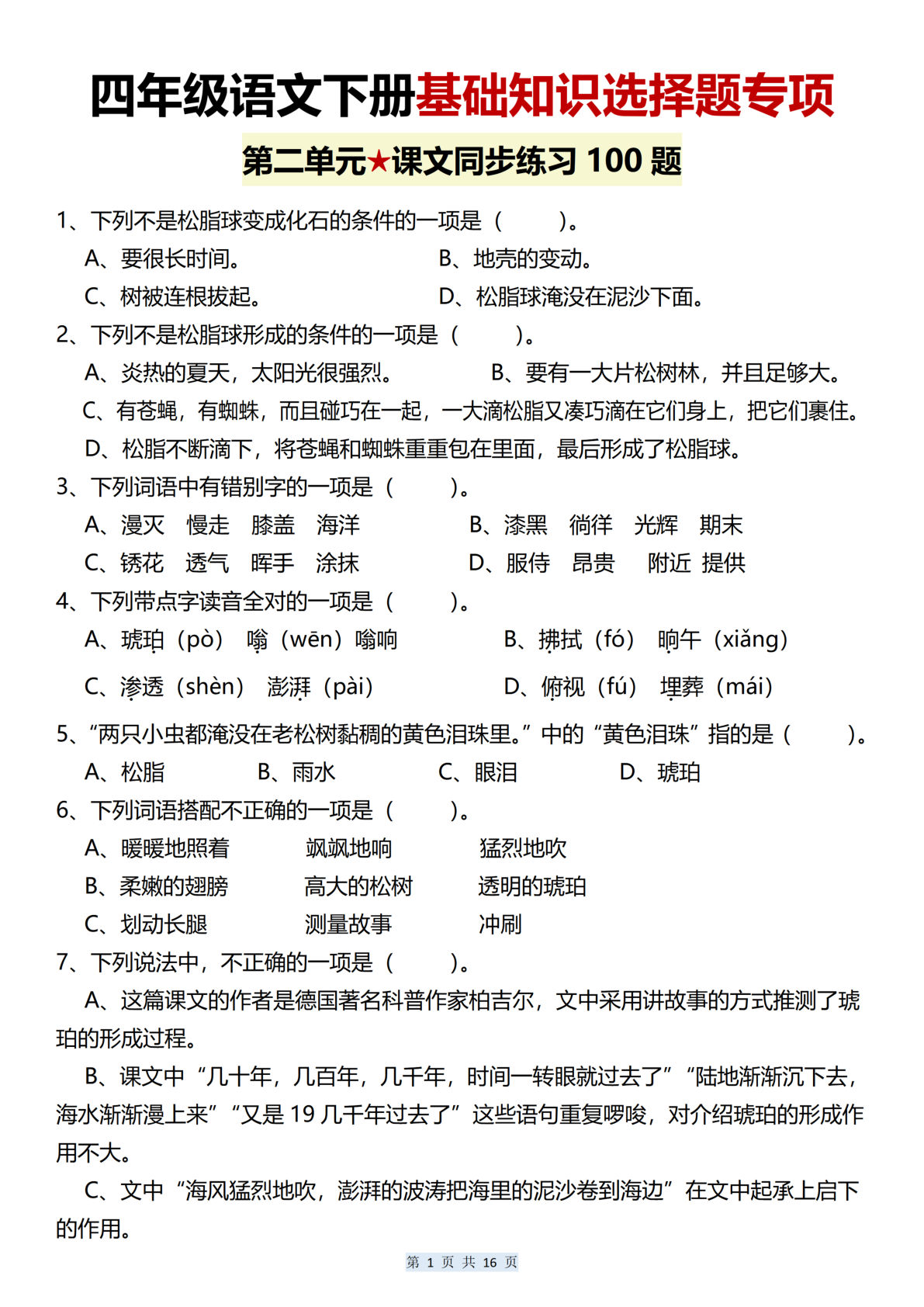 【第二单元基础知识选择题专项（100题）】四年级下册语文