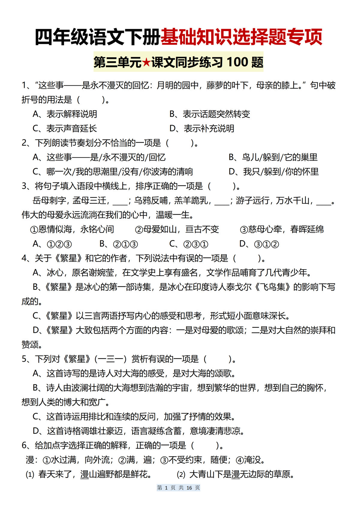 【第三单元基础知识选择题专项（100题）】四年级下册语文