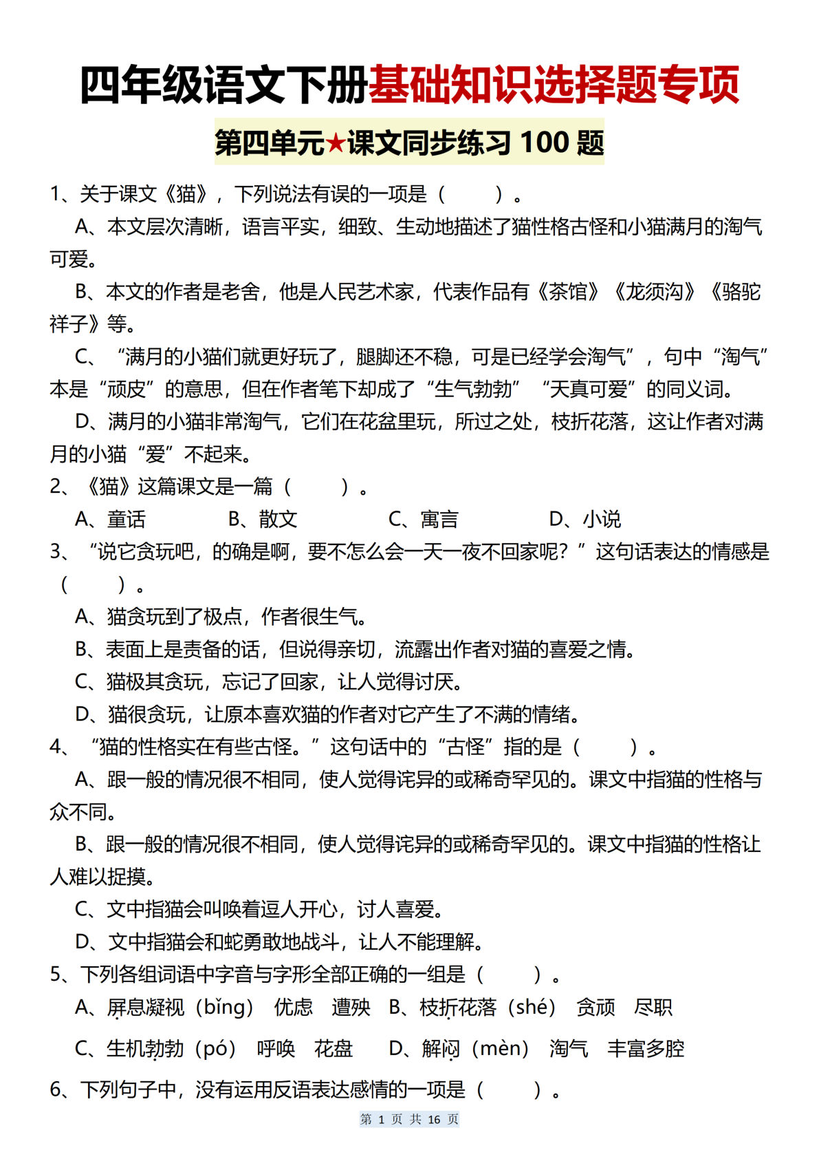 【第四单元基础知识选择题专项（100题）】四年级下册语文