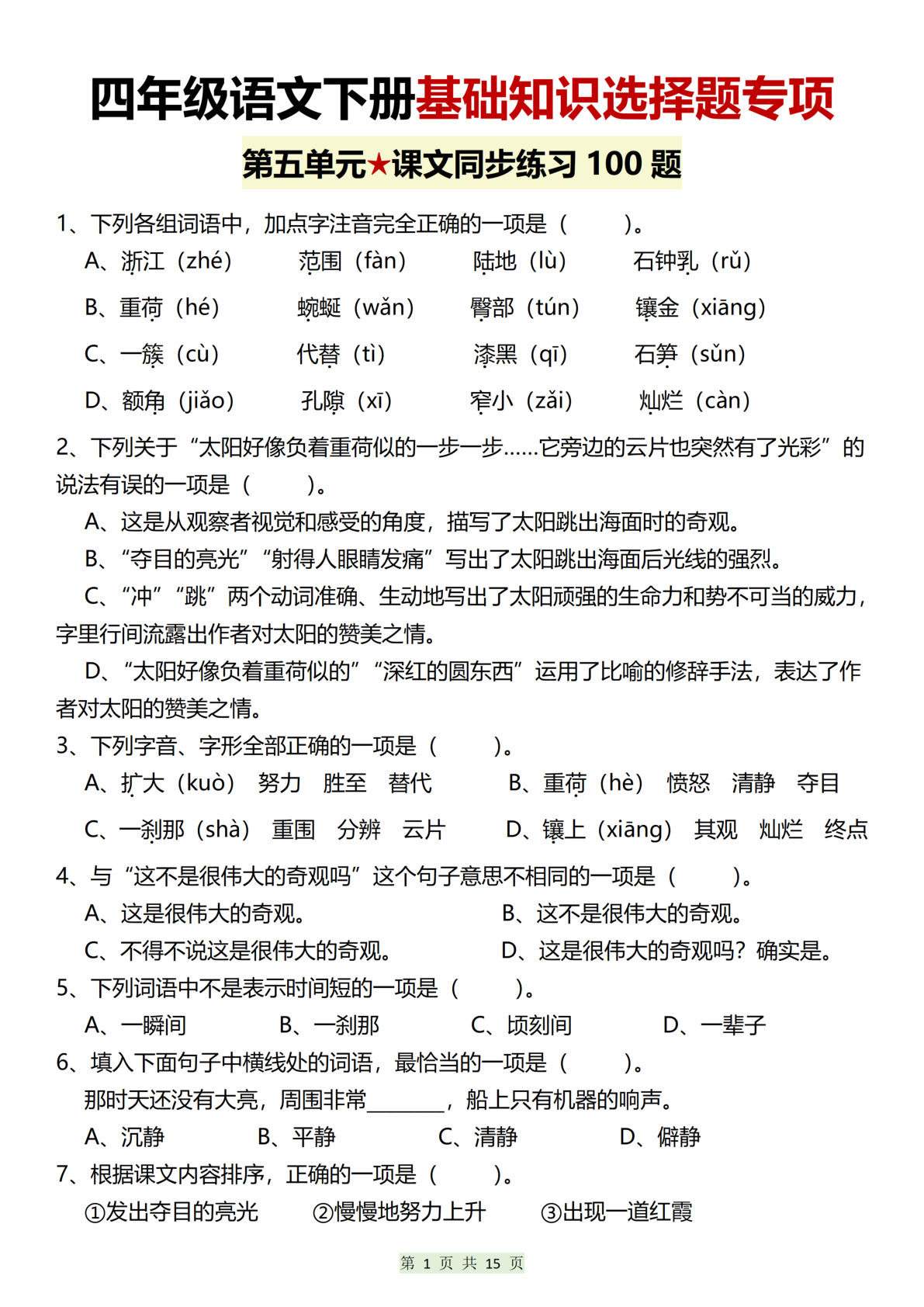 【第五单元基础知识选择题专项（100题）】四年级下册语文