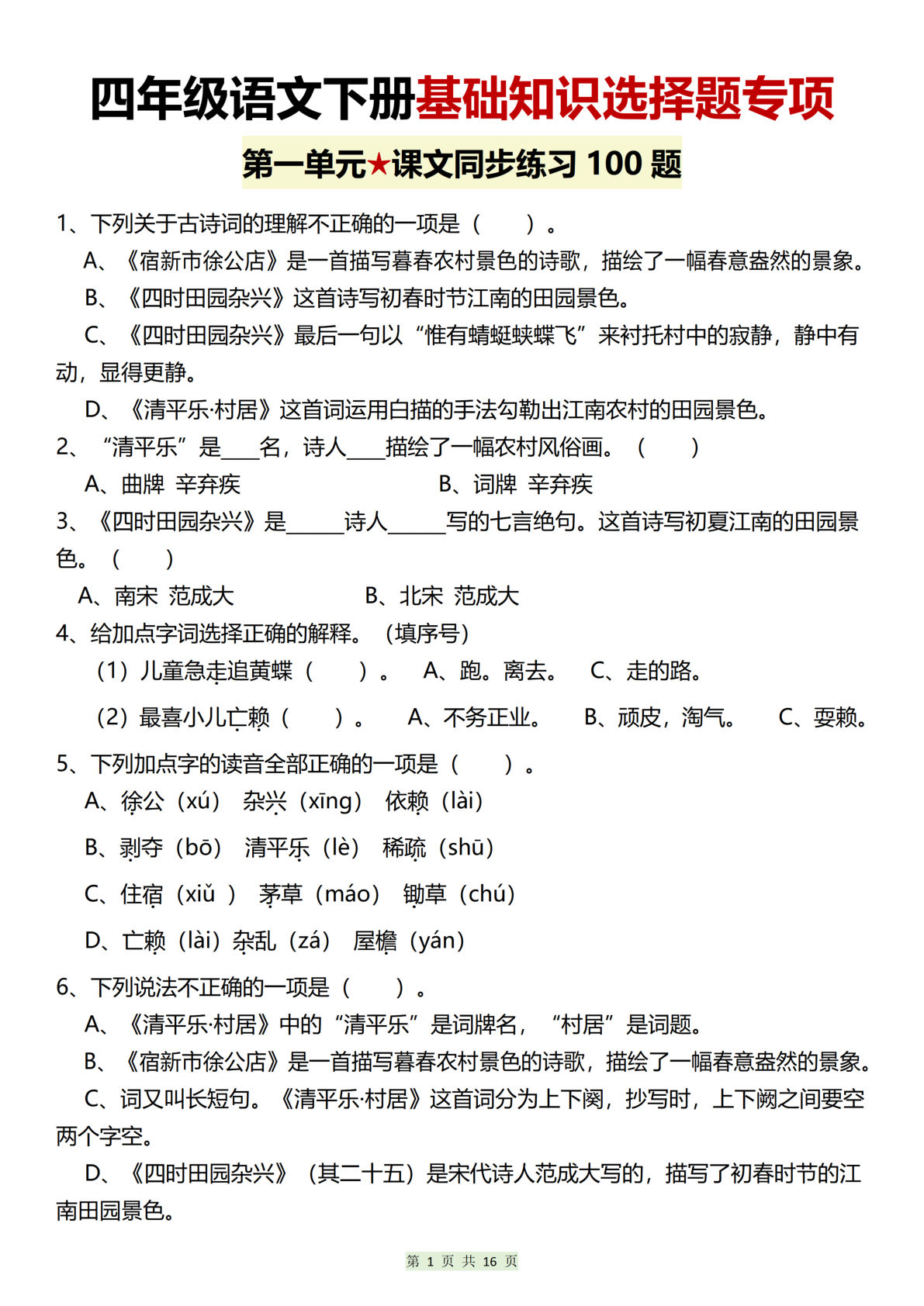 【第一单元基础知识选择题专项（100题）】四年级下册语文