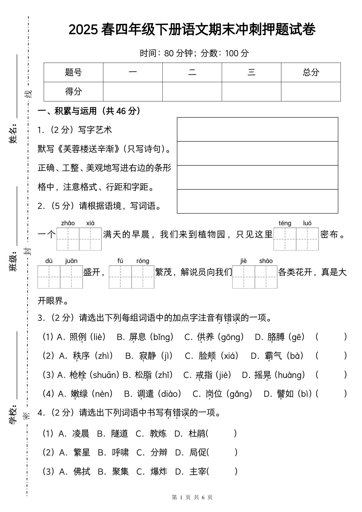【 期末冲刺押题试卷（一）】四年级下册语文
