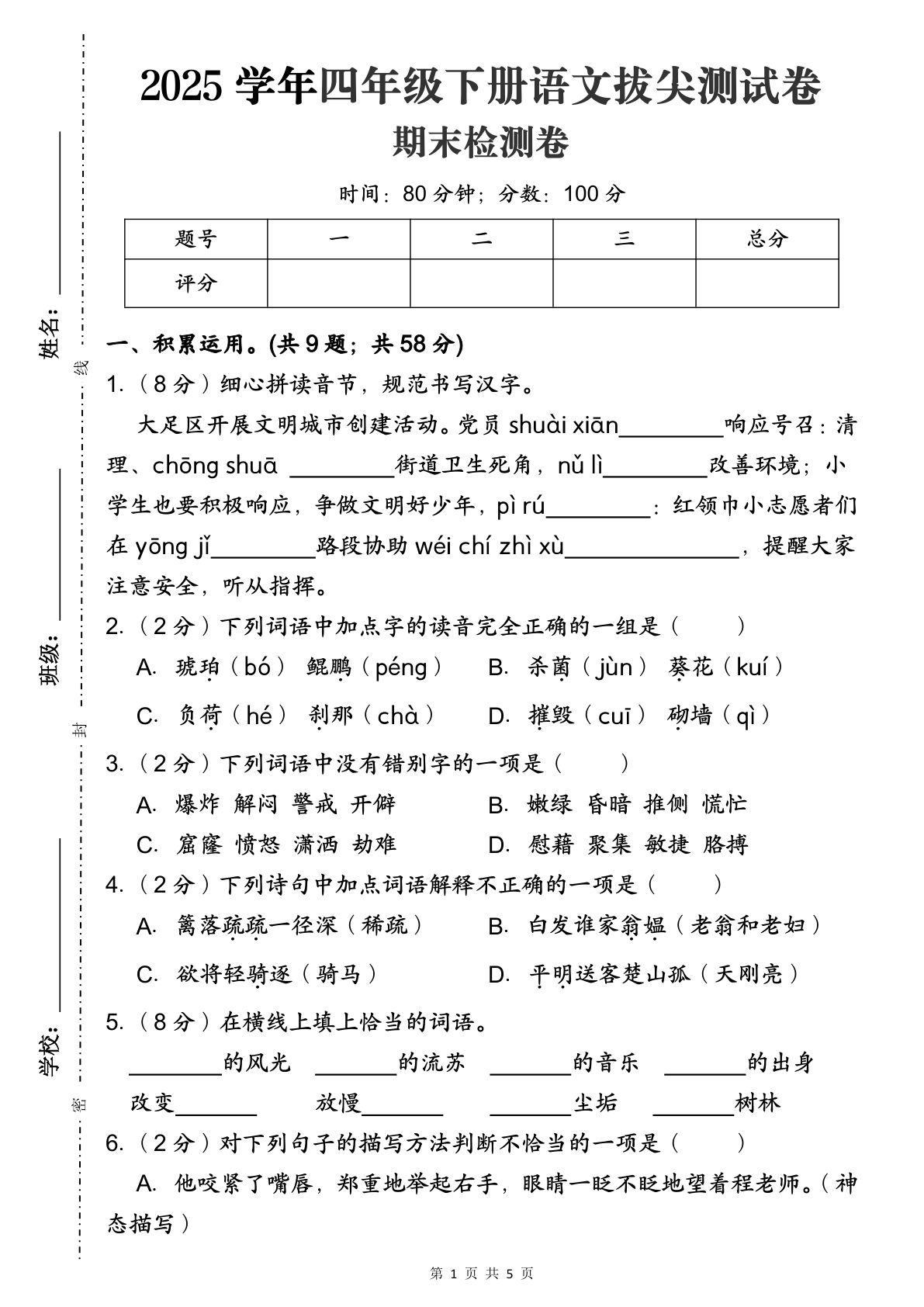 【拔尖测试卷（期末检测卷）】四年级下册语文