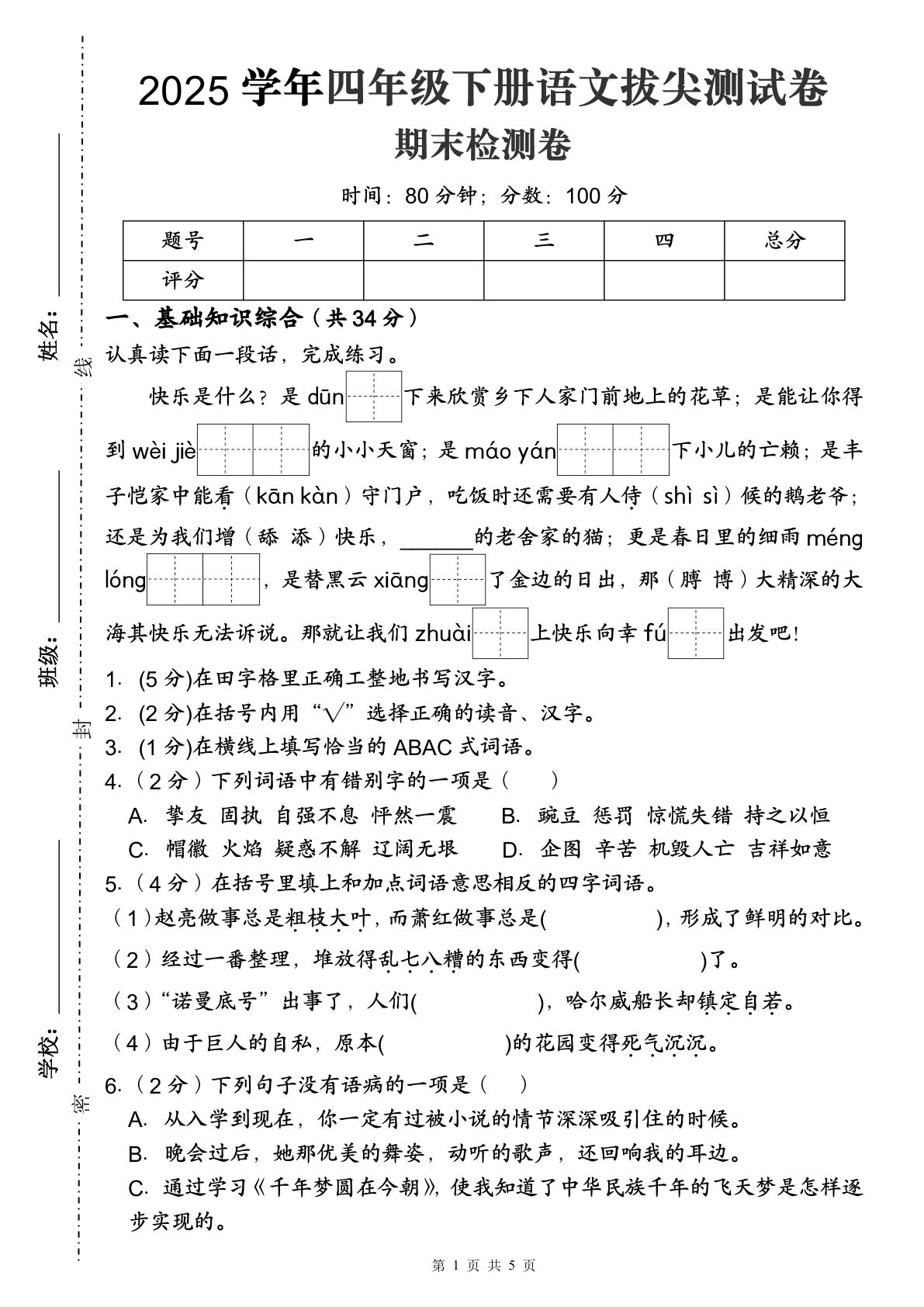 【拔尖测试卷（期末检测卷二）】四年级下册语文