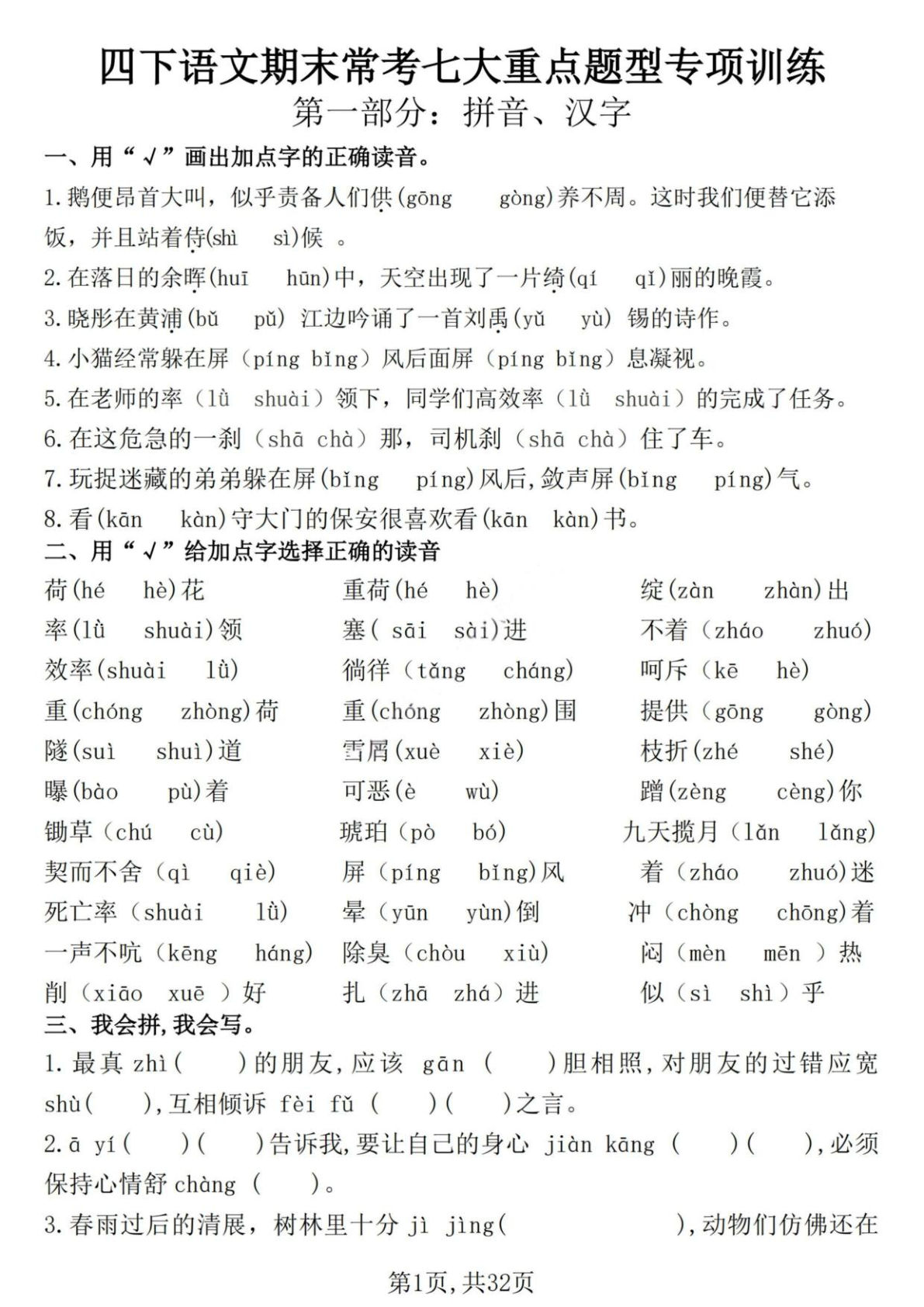【期末常考七大重点题型专项训练】四年级下册语文