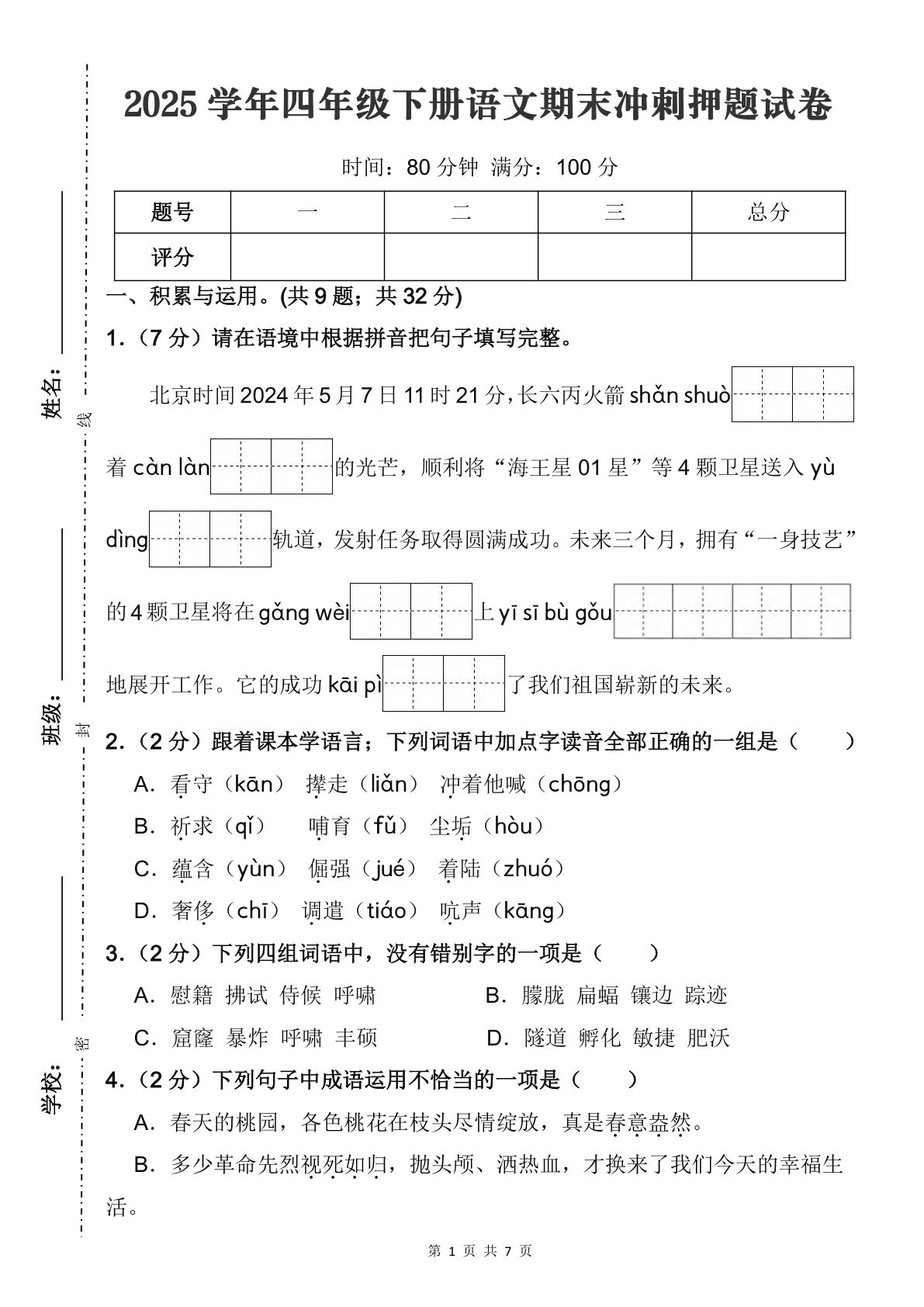 【期末冲刺押题试卷（二）】四年级下册语文