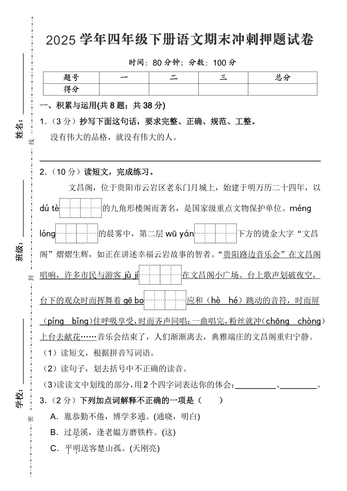【期末冲刺押题试卷（三）】四年级下册语文