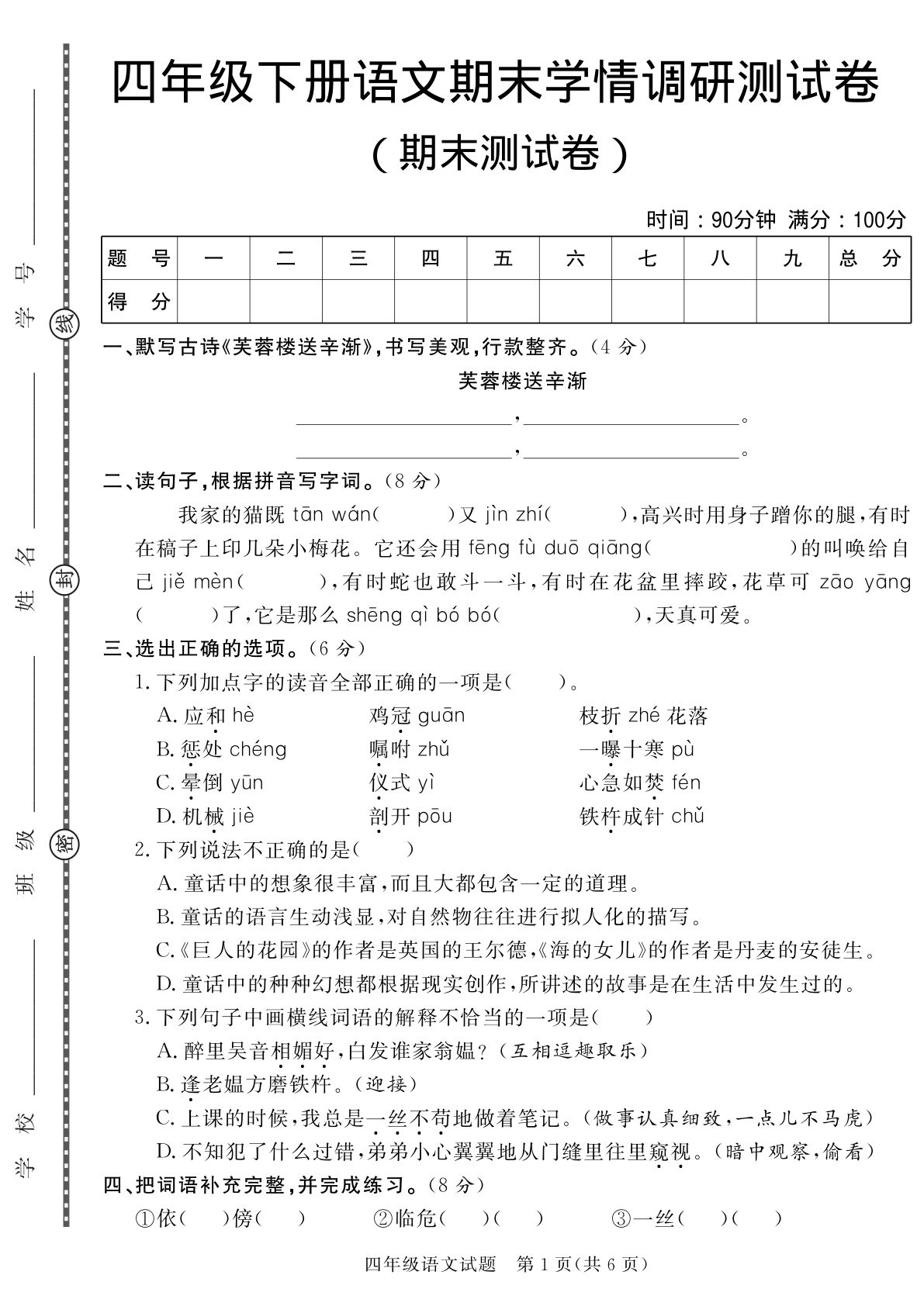 【期末学情调研测试卷.4】四年级下册语文