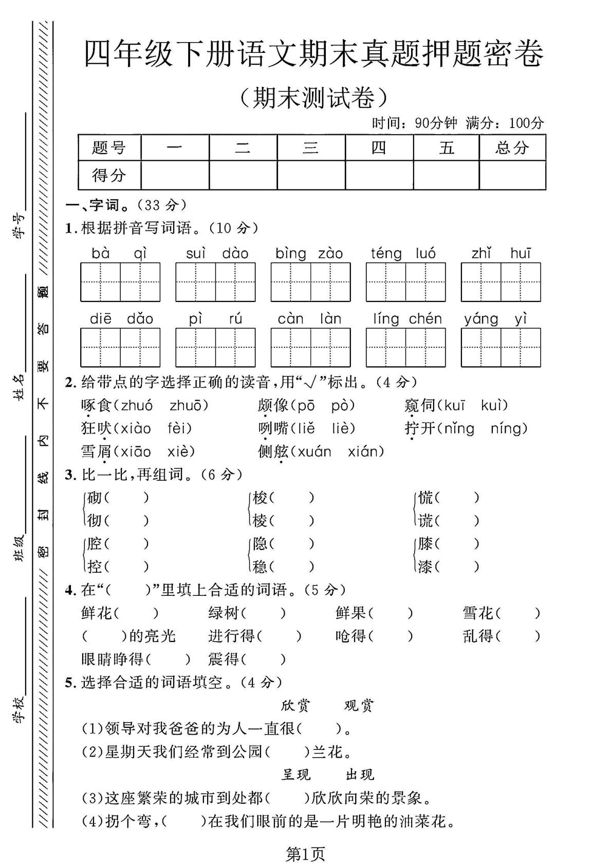 【期末真题押题密卷 (1)】四年级下册语文