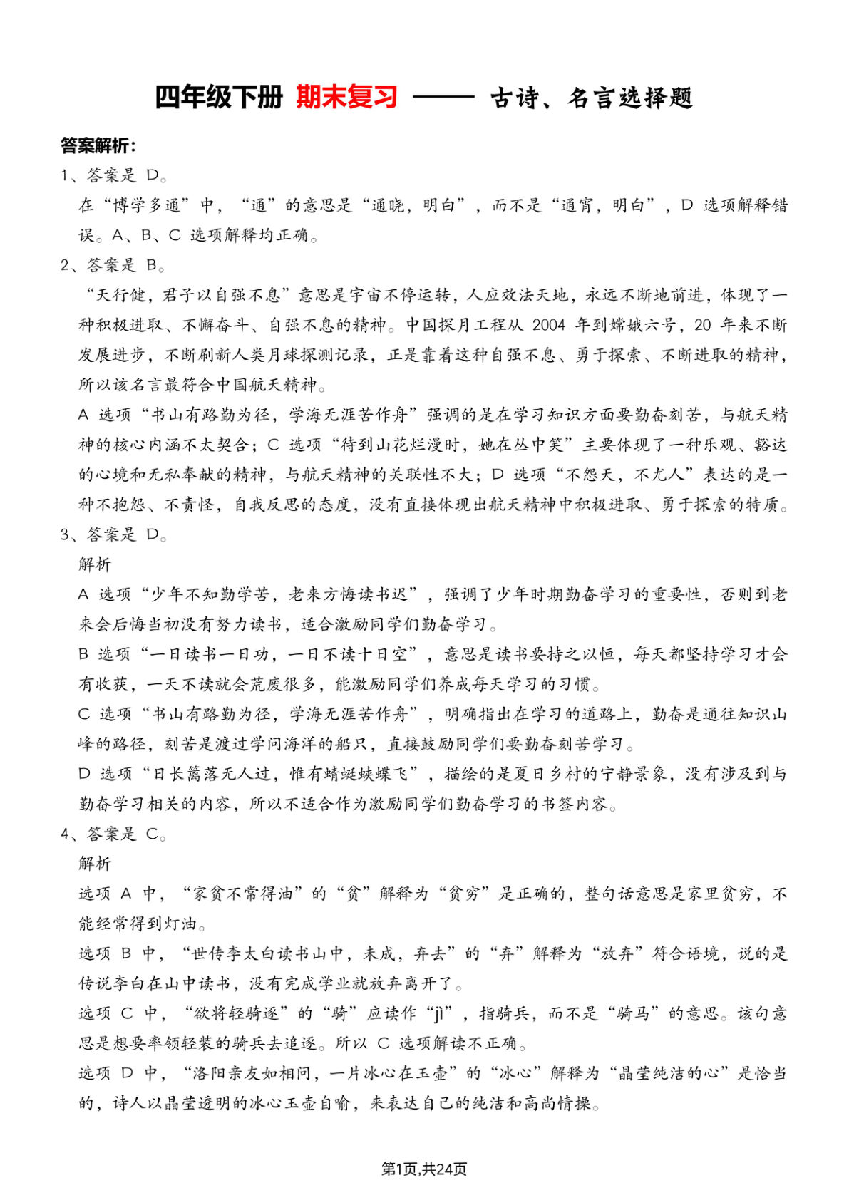 【期末专项练习-古诗选择题（答案解析）】四年级下册语文