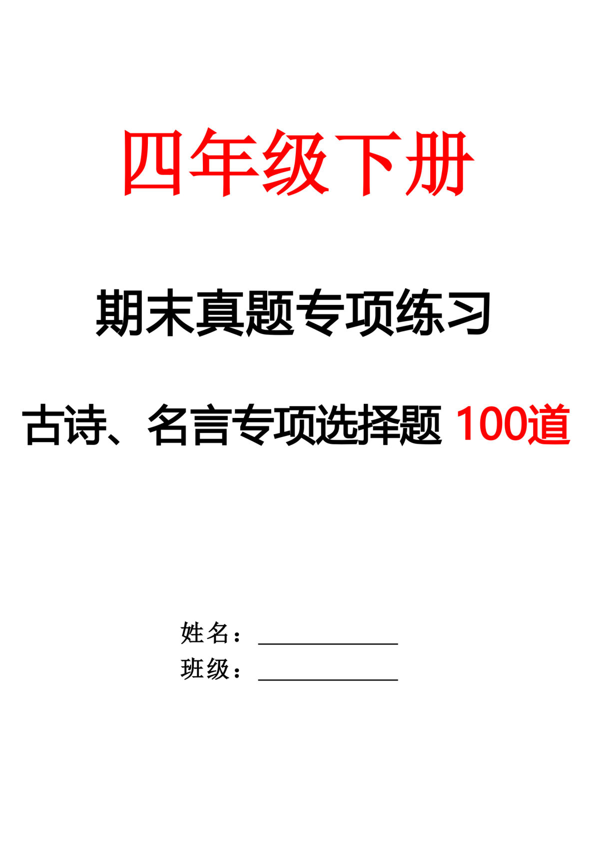 【期末专项练习-古诗选择题（空白）】四年级下册语文