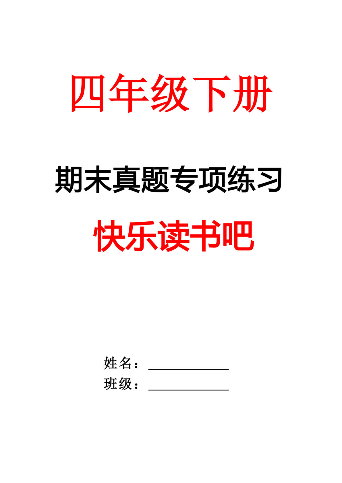 【期末专项练习-快乐读书吧（空白）】四年级下册语文