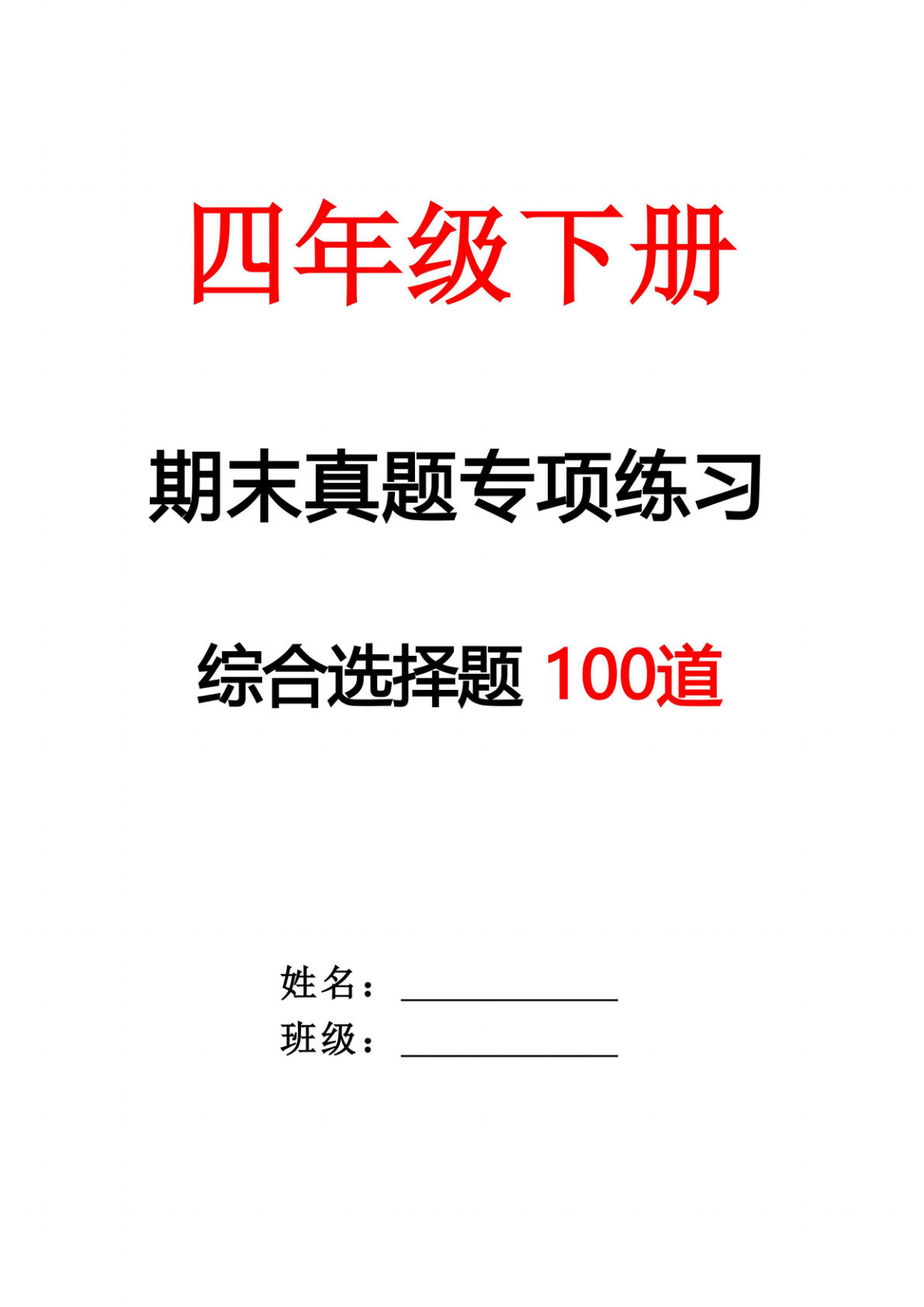 【期末专项练习-综合选择题（答案）】四年级下册语文