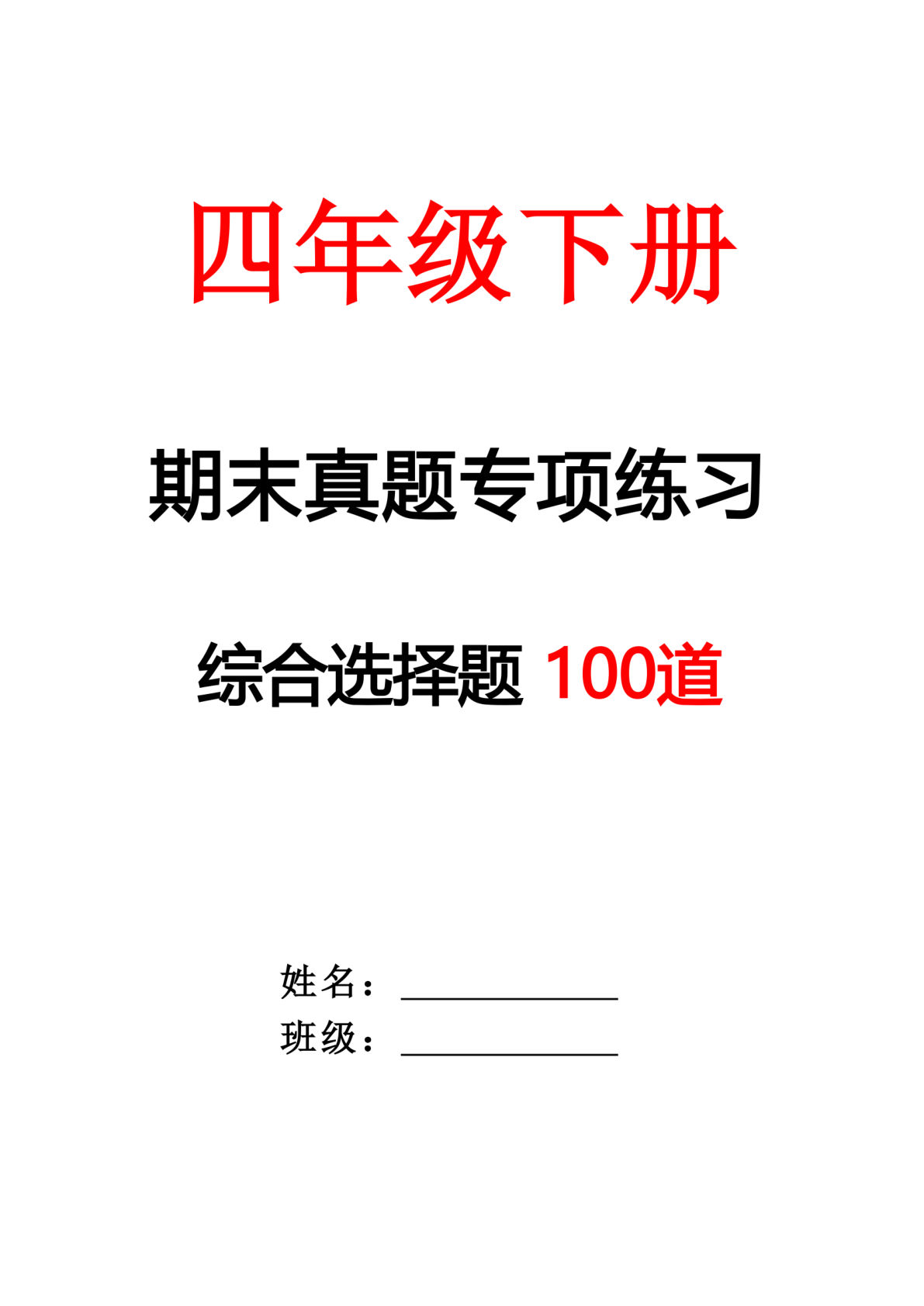 【期末专项练习-综合选择题（空白）】四年级下册语文