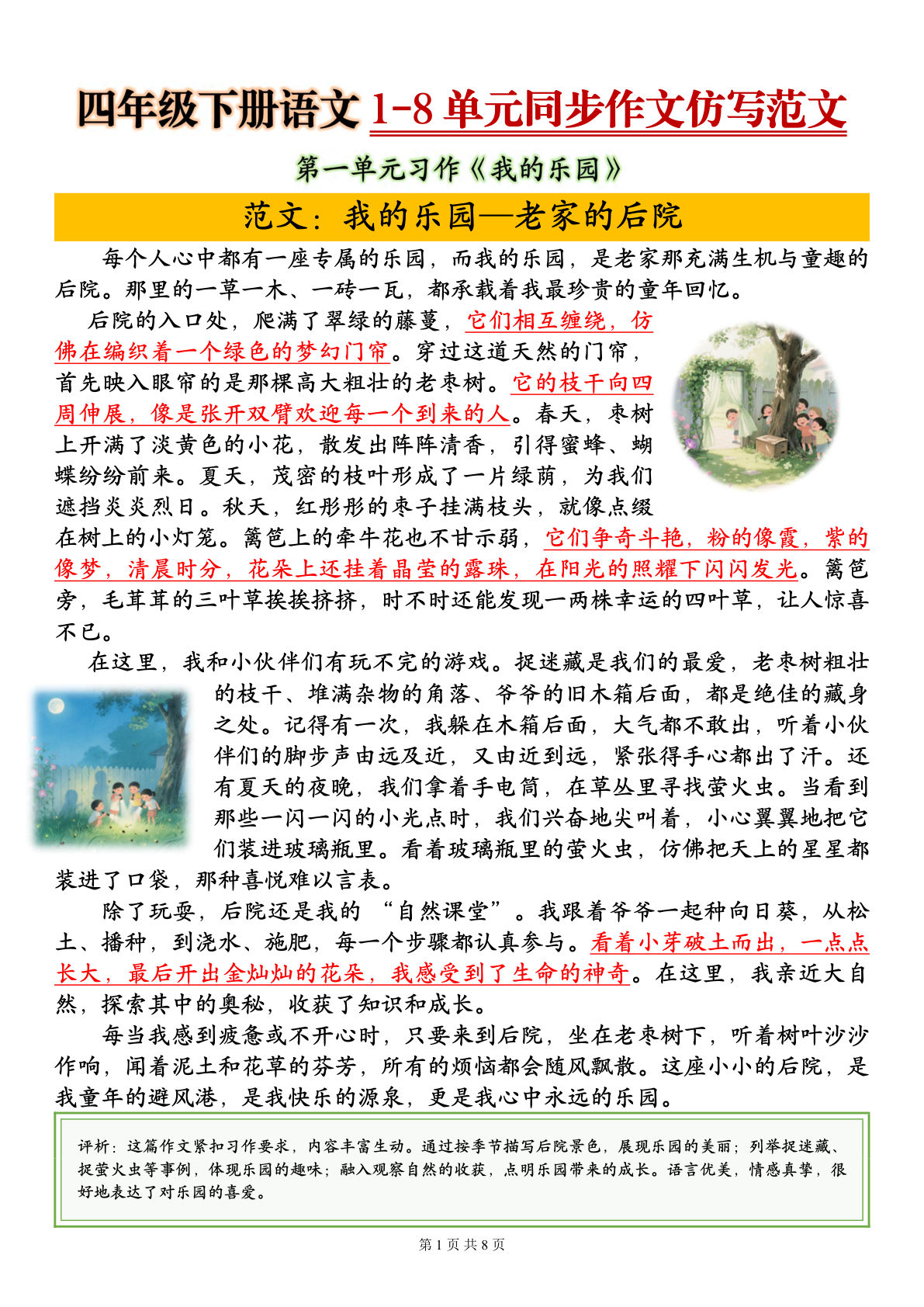 【1-8单元同步作文仿写范文】四年级下册语文