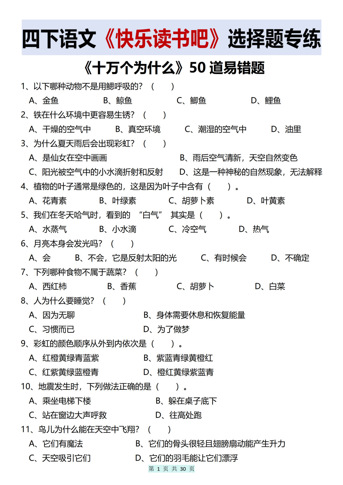 【《快乐读书吧》选择题专练】四年级下册语文