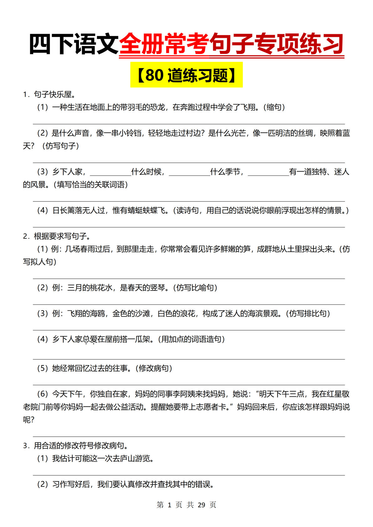 【全册常考句子练习（80道）】四年级下册语文
