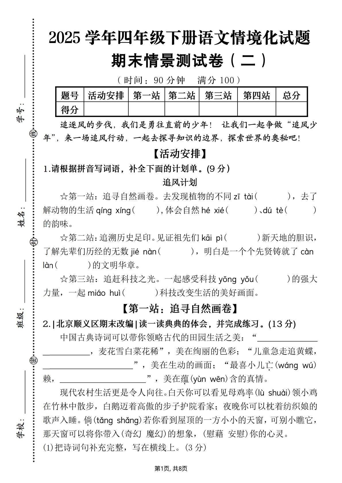【2025学年期末情境化试题（情景测试卷）】四年级下册语文