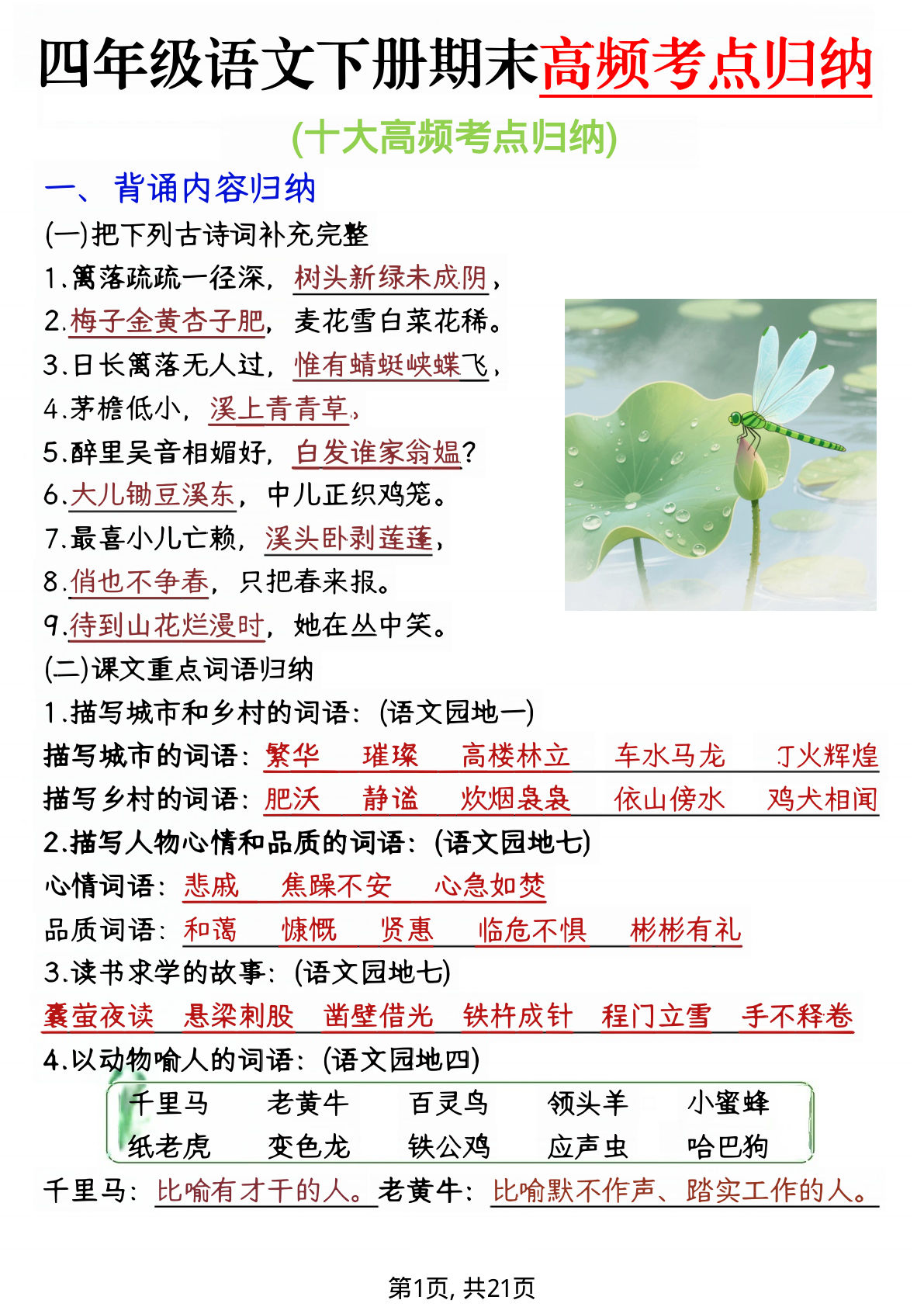 【期末1-8单元复习必考知识点】四年级下册语文