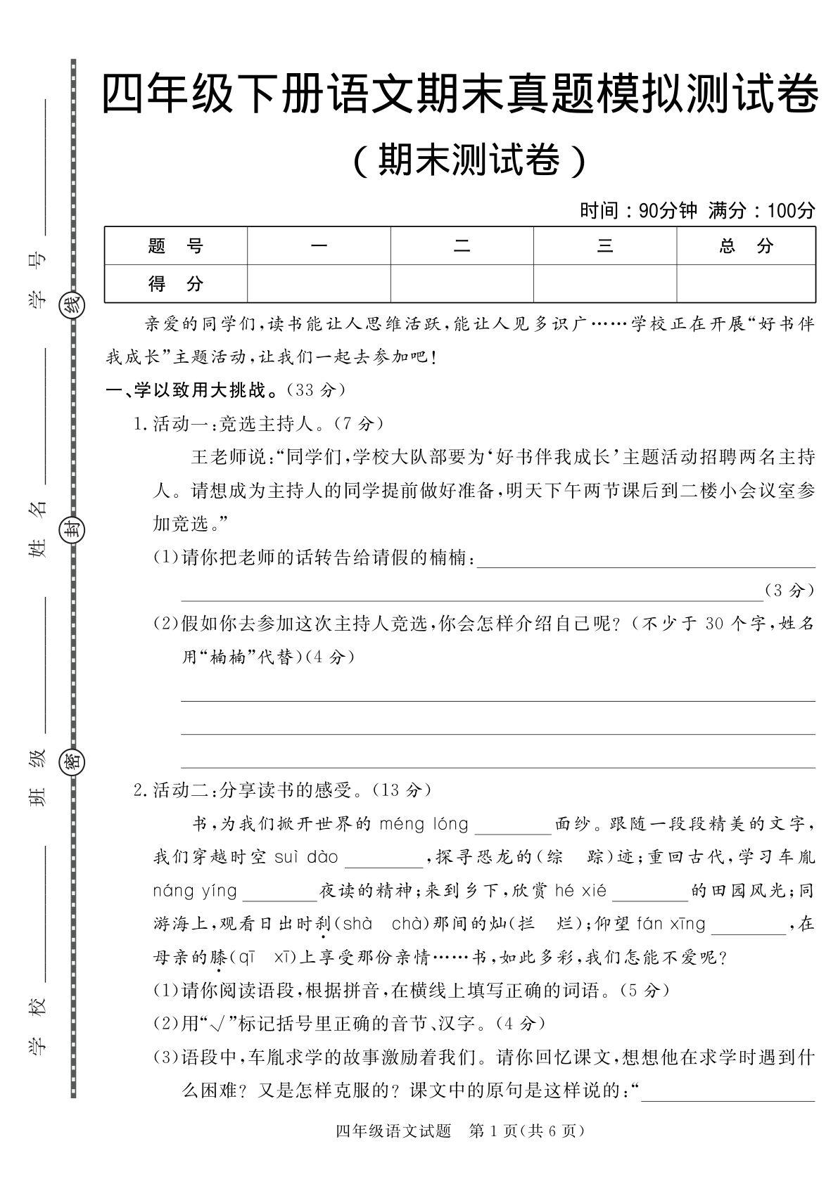 【期末测试卷.2】四年级下册语文