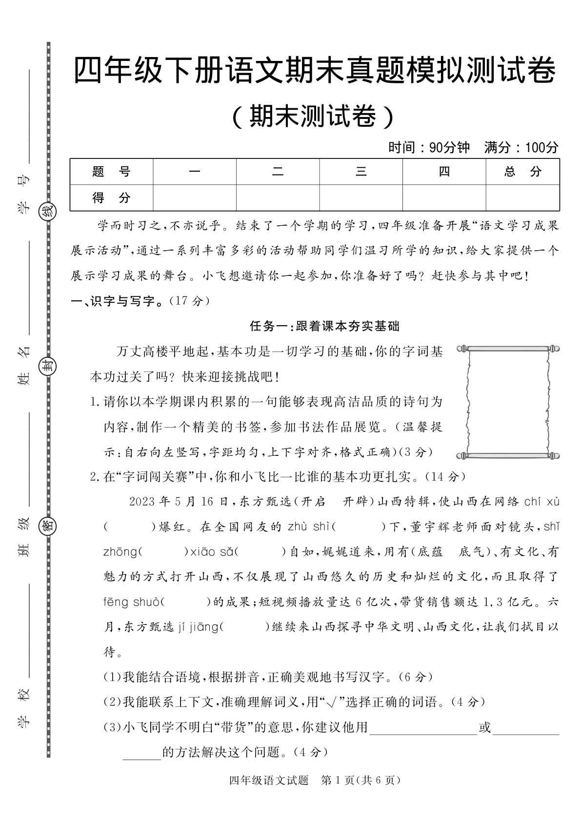【期末测试卷.3】四年级下册语文