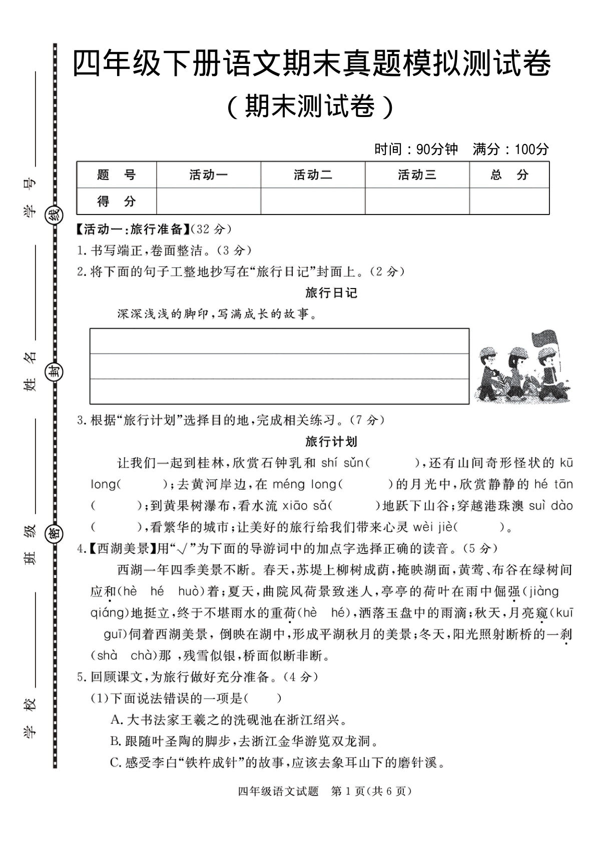 【期末测试卷】四年级下册语文