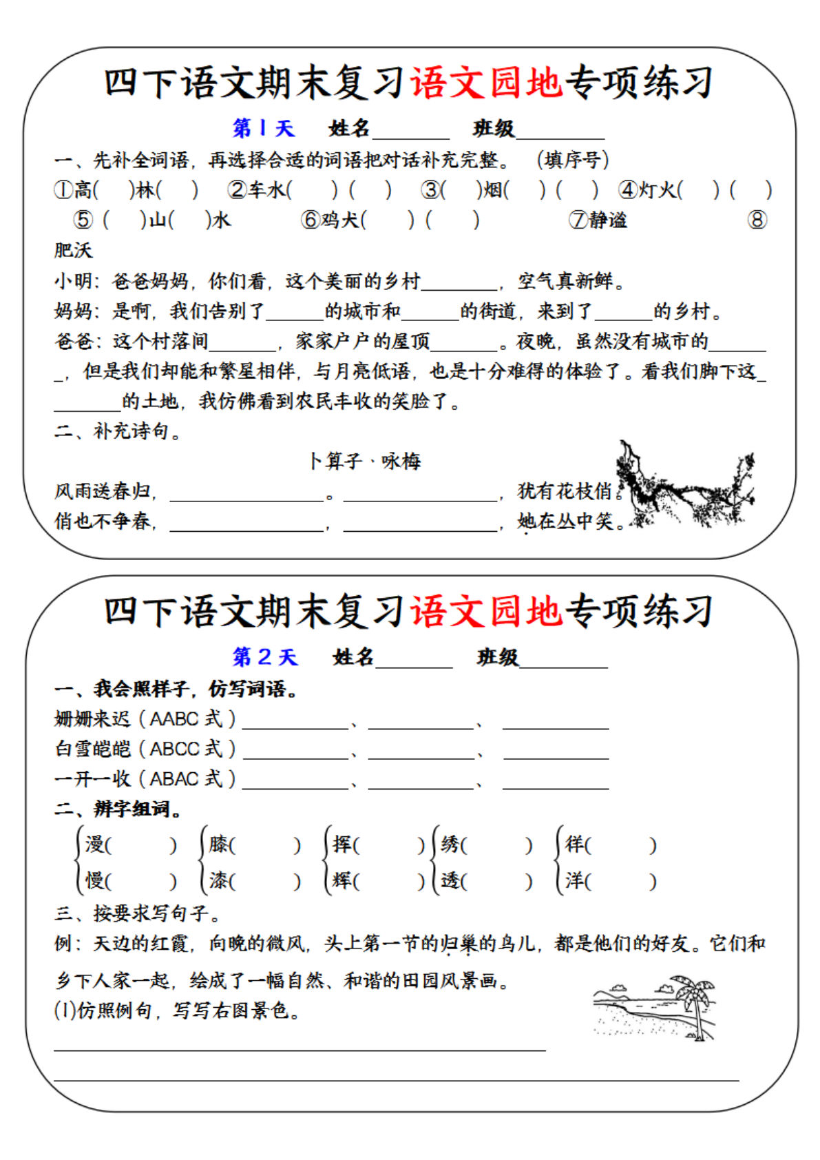 【期末复习语文园地专项练习】四年级下册语文