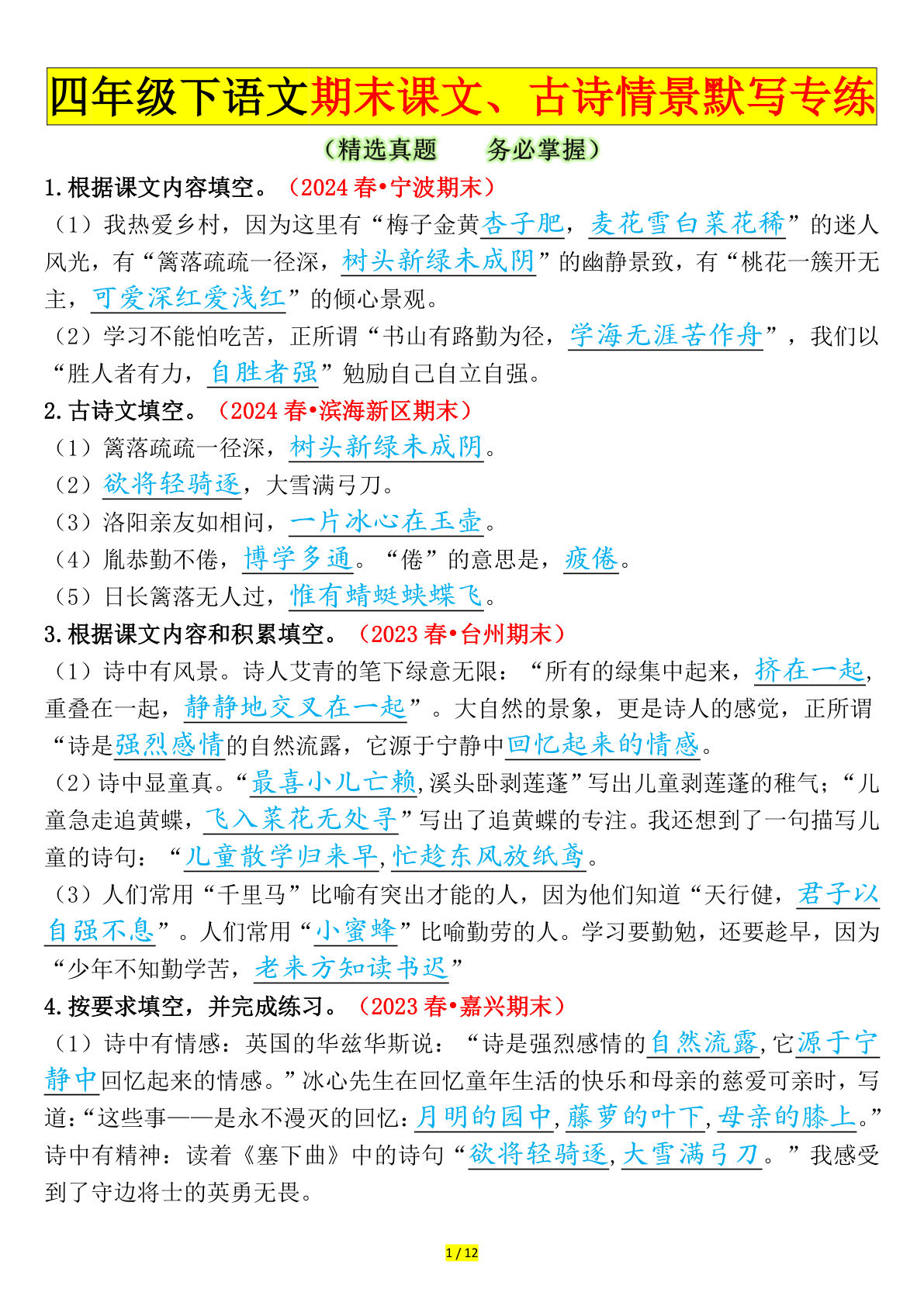 【期末课文、古诗情景默写专练（答案）】四年级下册语文