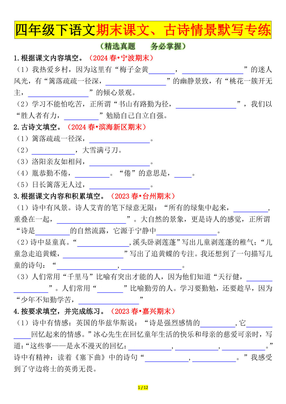 【期末课文、古诗情景默写专练（空白）】四年级下册语文
