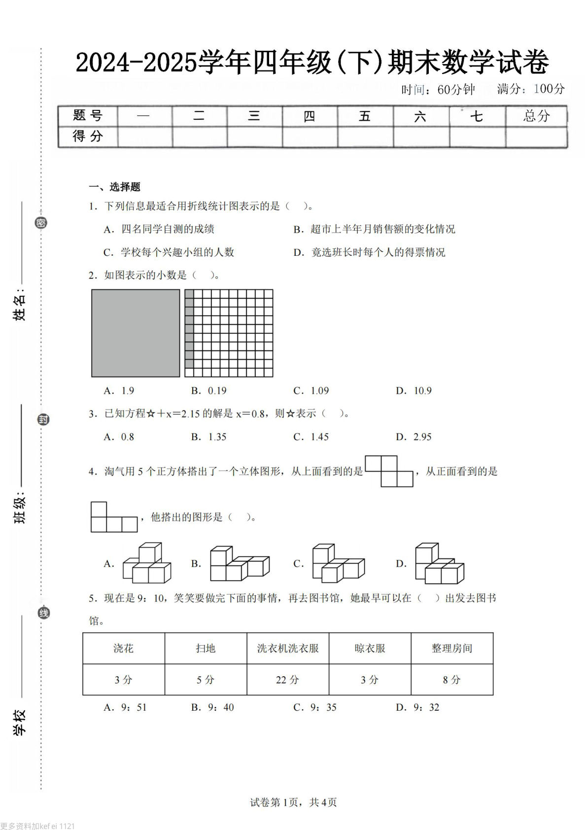 24-25四年级下册数学（北师版）期末试卷1