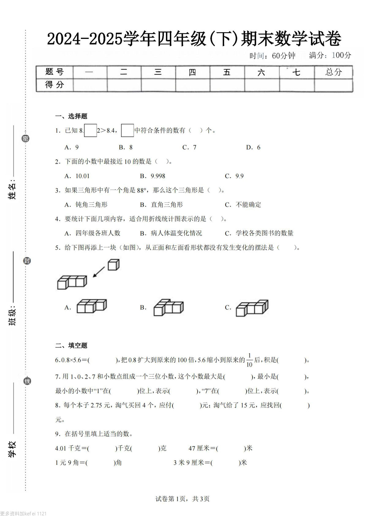24-25四年级下册数学（北师版）期末试卷2