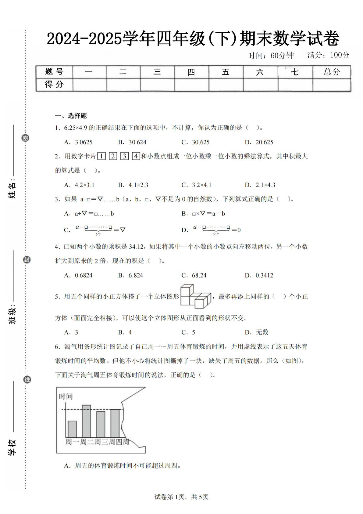 24-25四年级下册数学（北师版）期末试卷5
